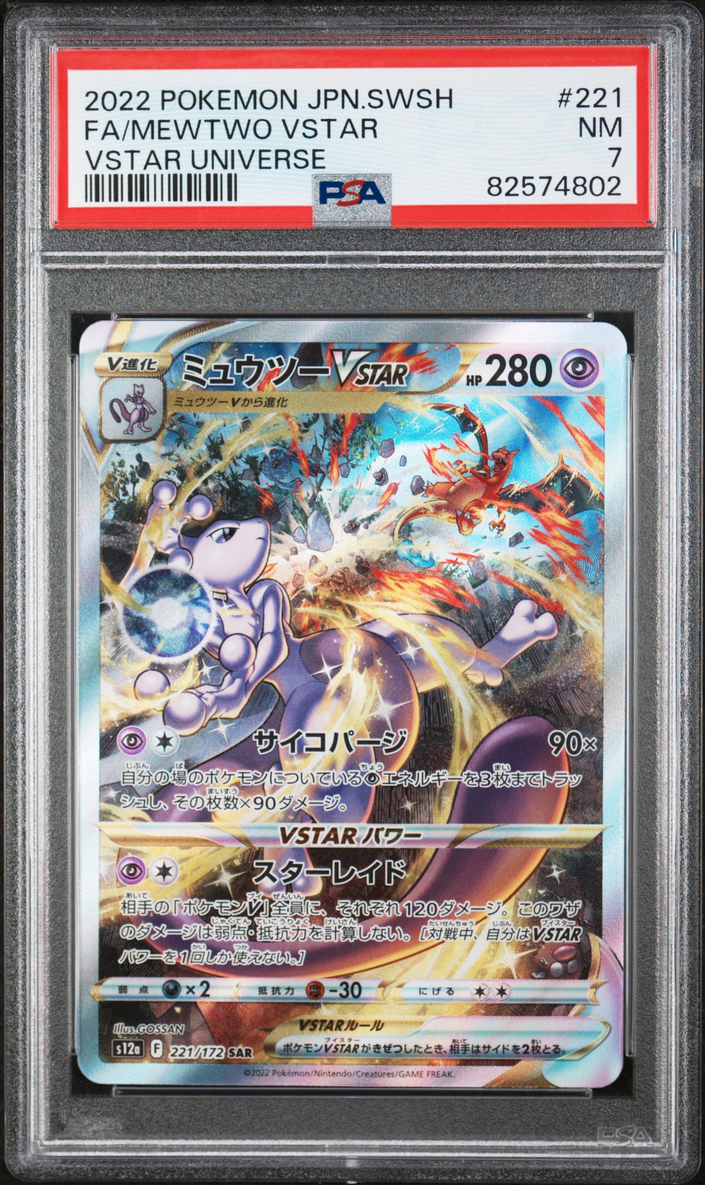 ミュウツーVSTAR SAR[s12a 221/172](ハイクラスパック「VSTARユニバース」)