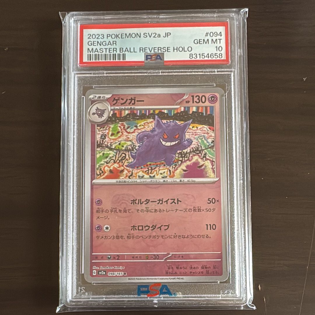 ゲンガー R: マスターボールミラー[SV2a 094/165](強化拡張パック「ポケモンカード151」)