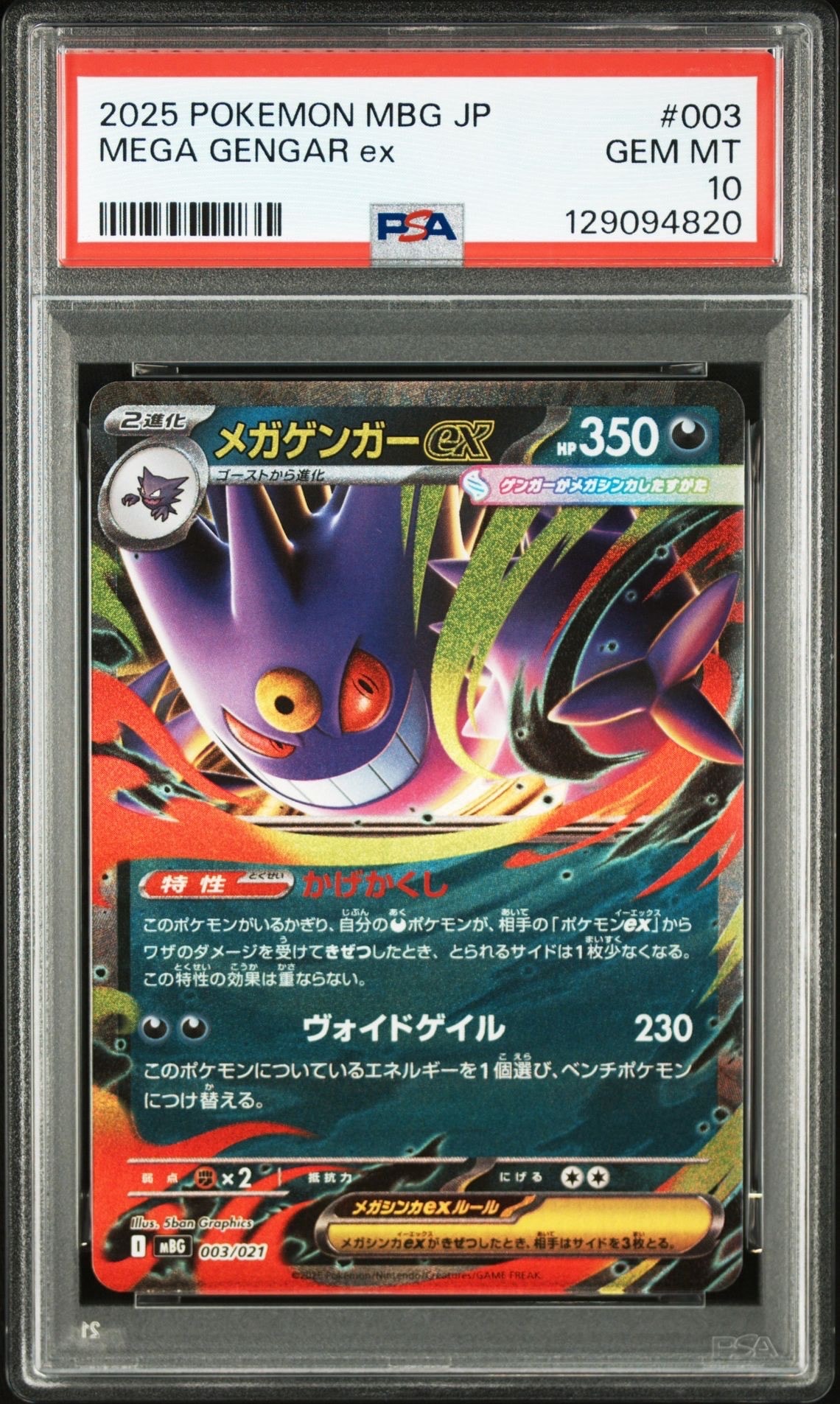 メガゲンガーex [MBG 003/021](スターターセットMEGA「メガゲンガーex」)
