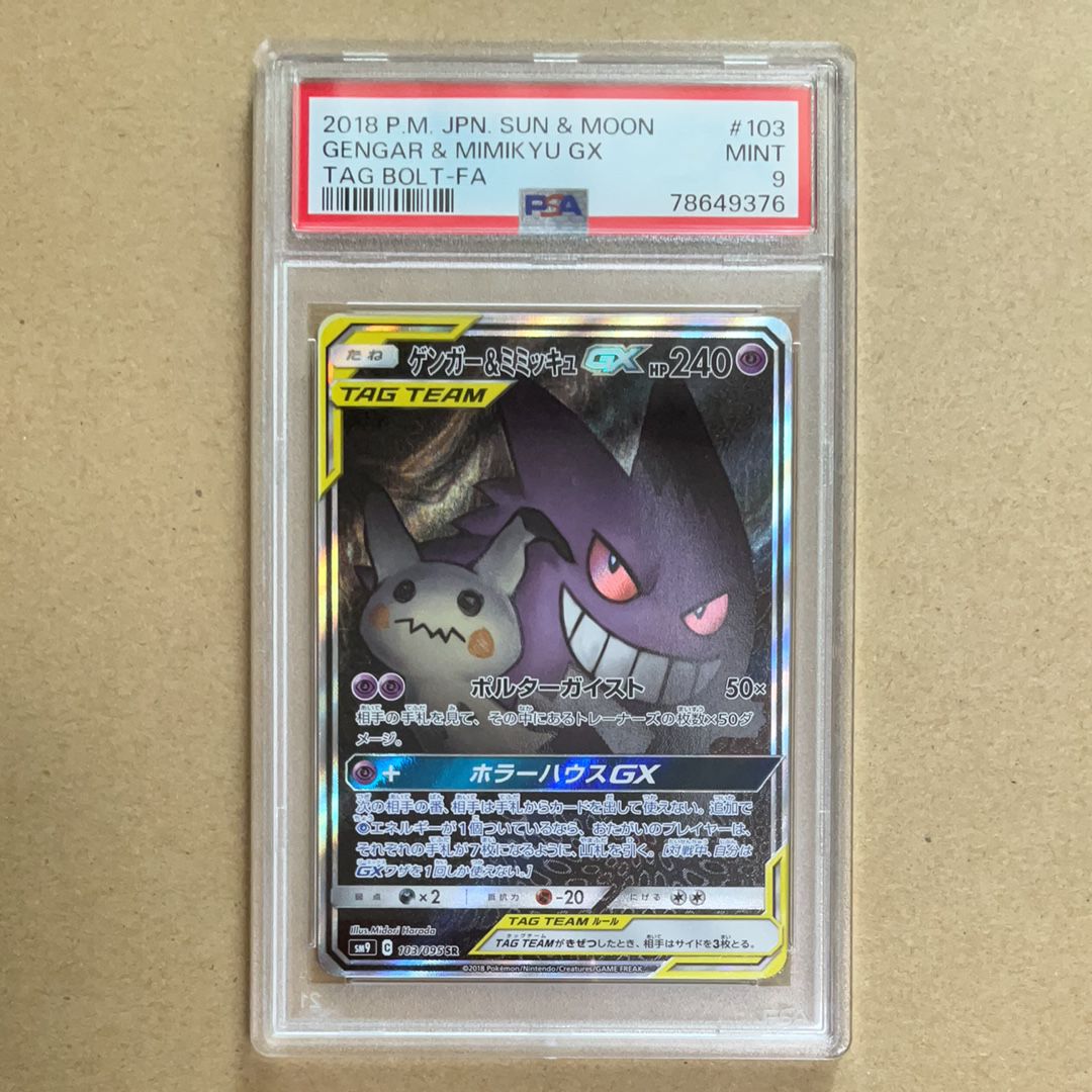 ゲンガー&ミミッキュGX SR: SA[SM9 103/095](拡張パック「タッグボルト」)