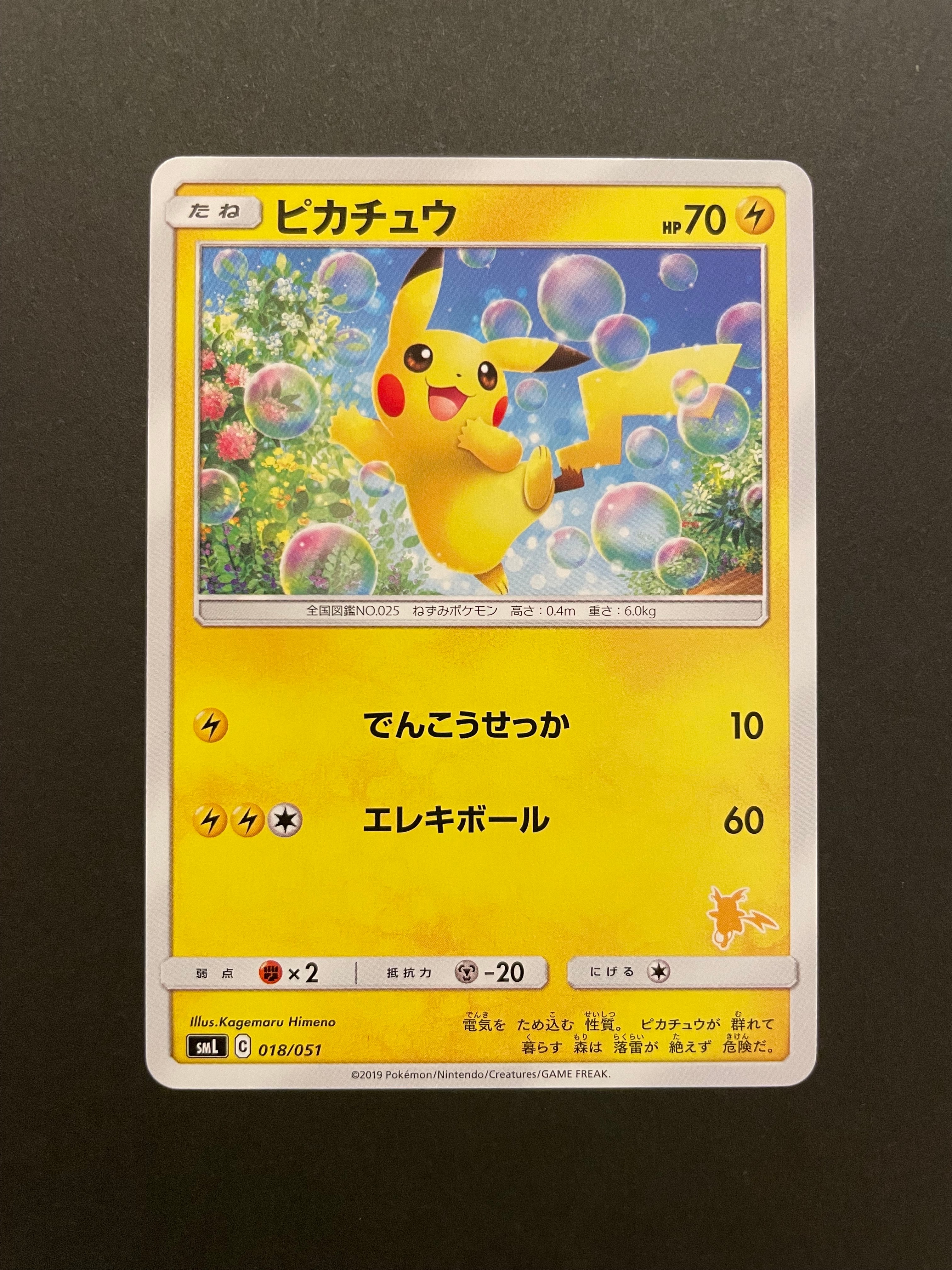 状態B】ピカチュウ [SML 018/051](サン&ムーン「ファミリーポケモン
