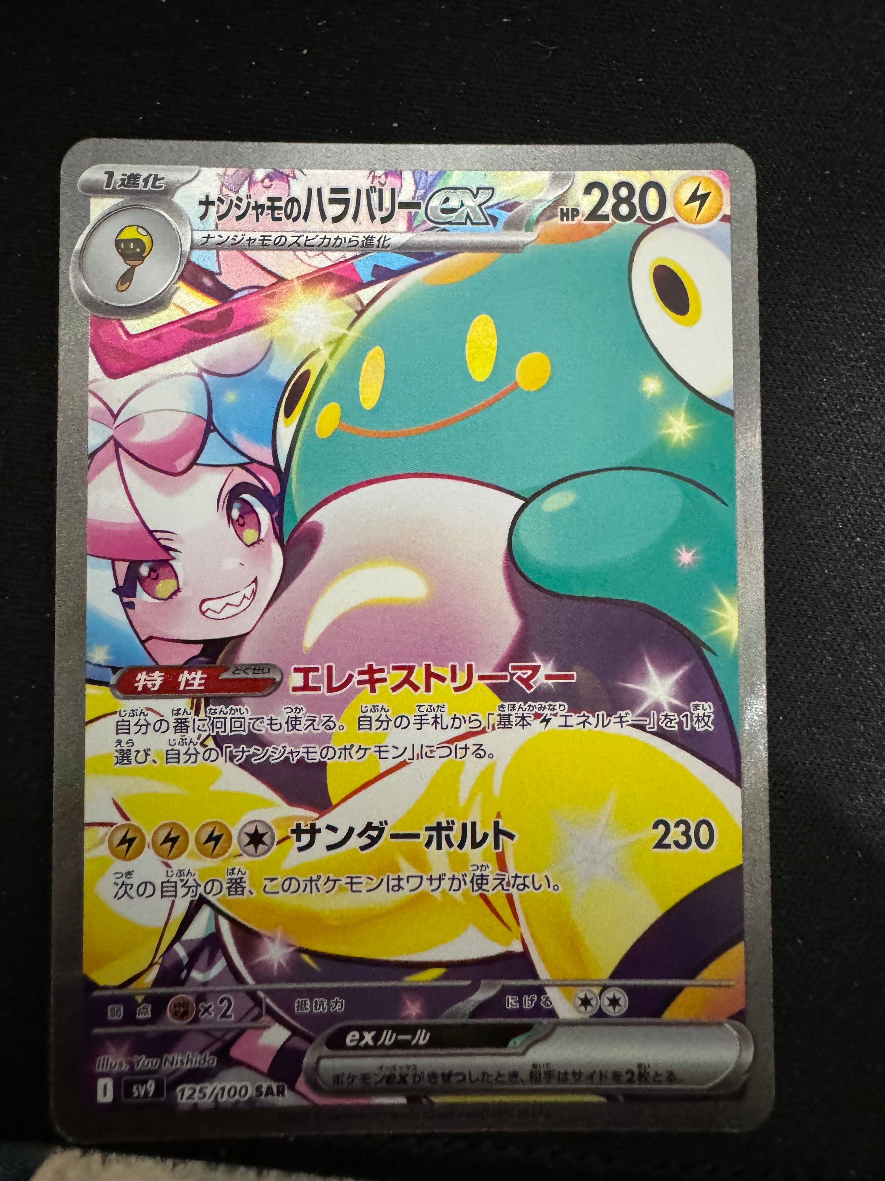 ナンジャモのハラバリーex SAR [SV9 125/100](拡張パック「バトルパートナーズ」)