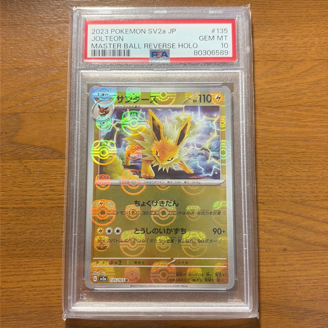 サンダース R: マスターボールミラー[SV2a 135/165](強化拡張パック「ポケモンカード151」)