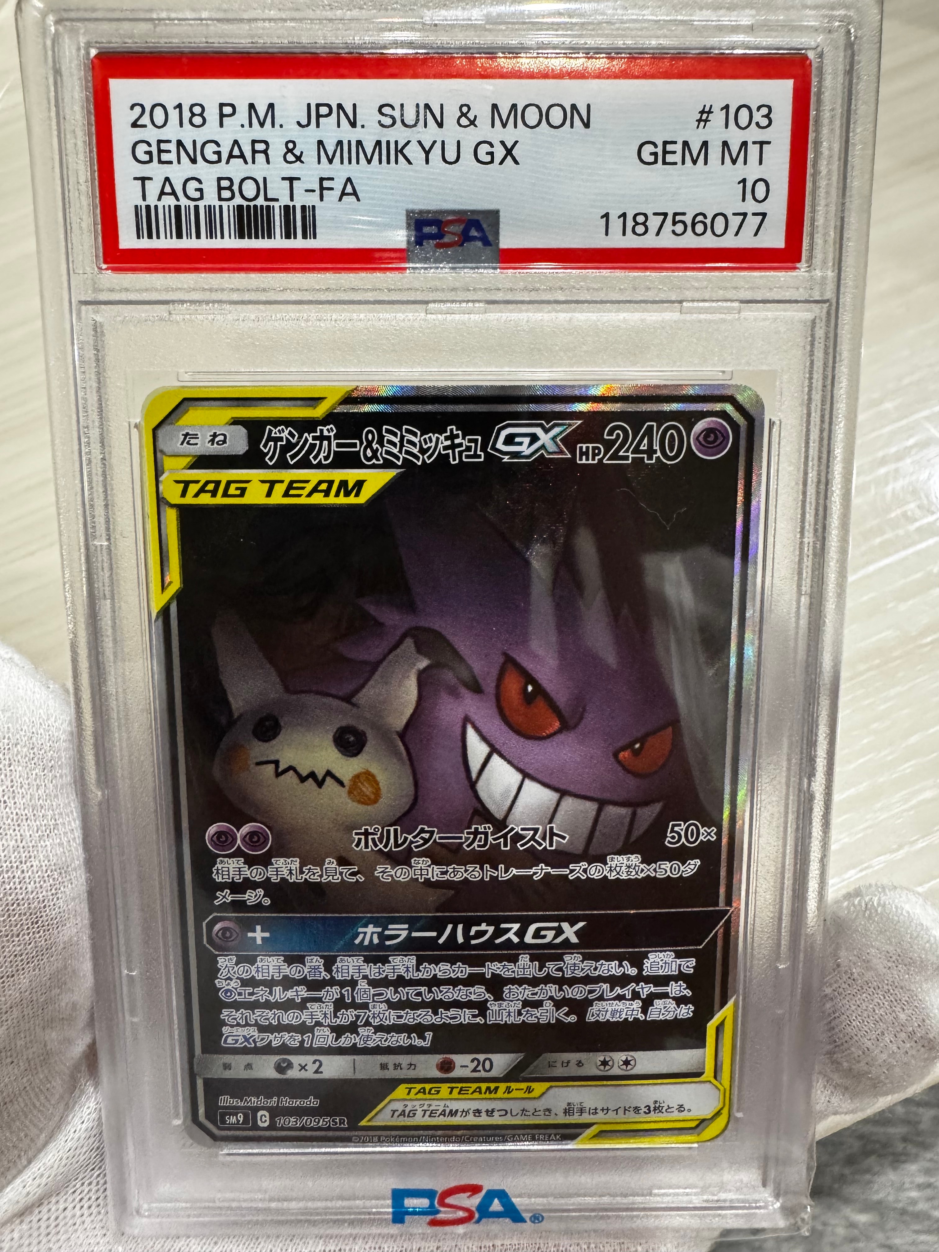 ゲンガー&ミミッキュGX SR: SA[SM9 103/095](拡張パック「タッグボルト