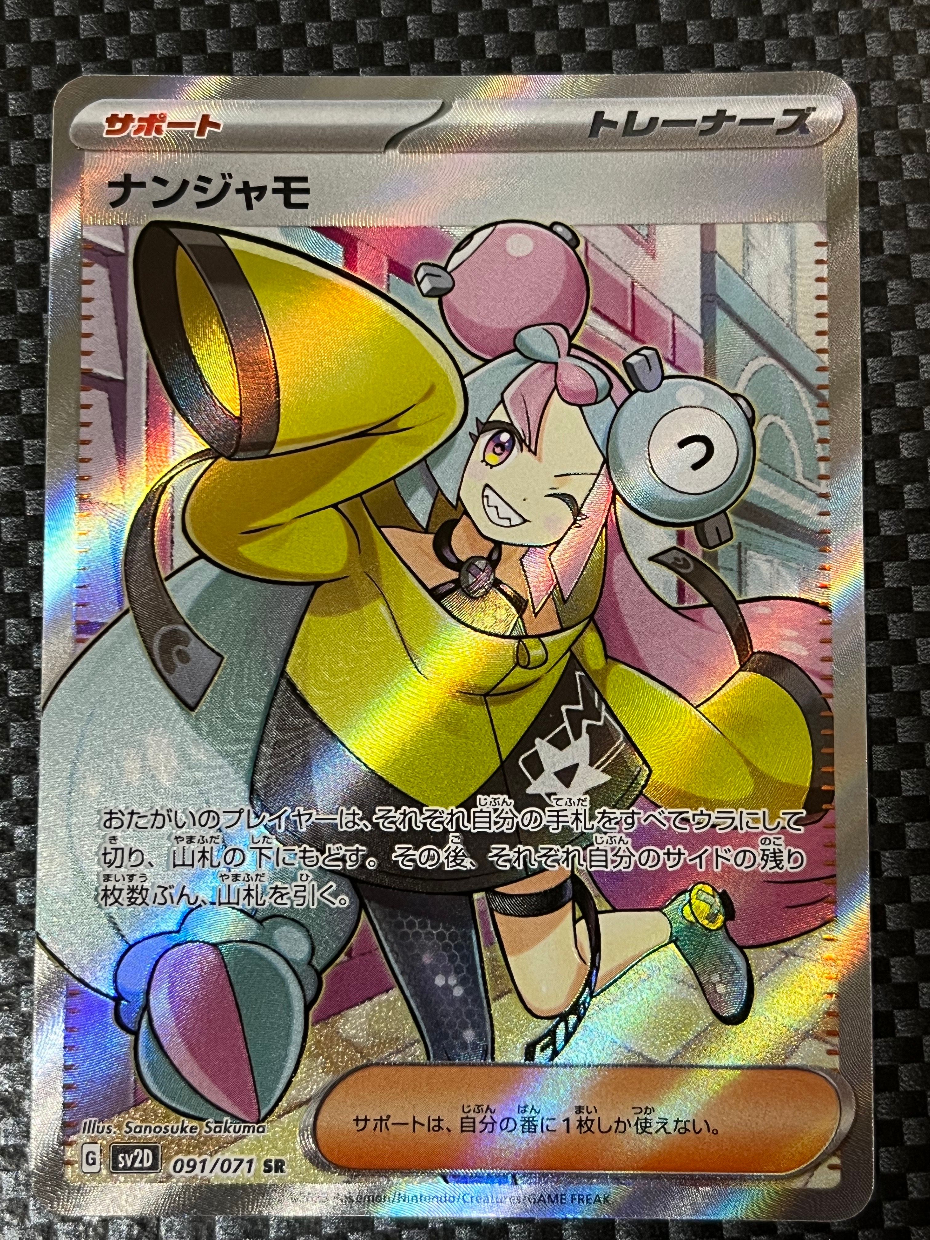 ナンジャモ SR[SV2D 091/071](拡張パック「クレイバースト」)