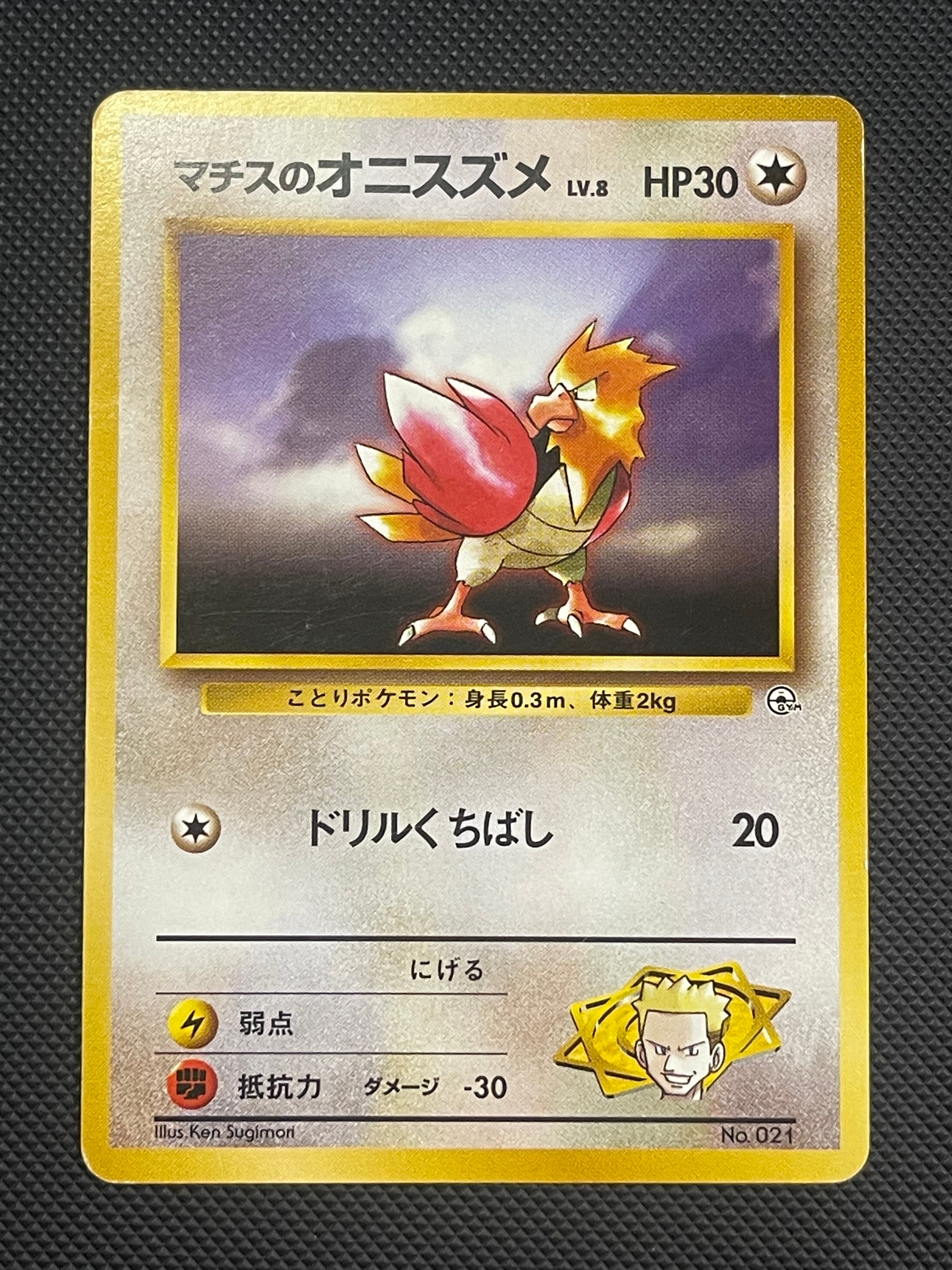 マチスのオニスズメLV.8 : 旧裏 [PMCG-GYM2 No.021](ポケモンジム第2弾「クチバシティジム マチス」)