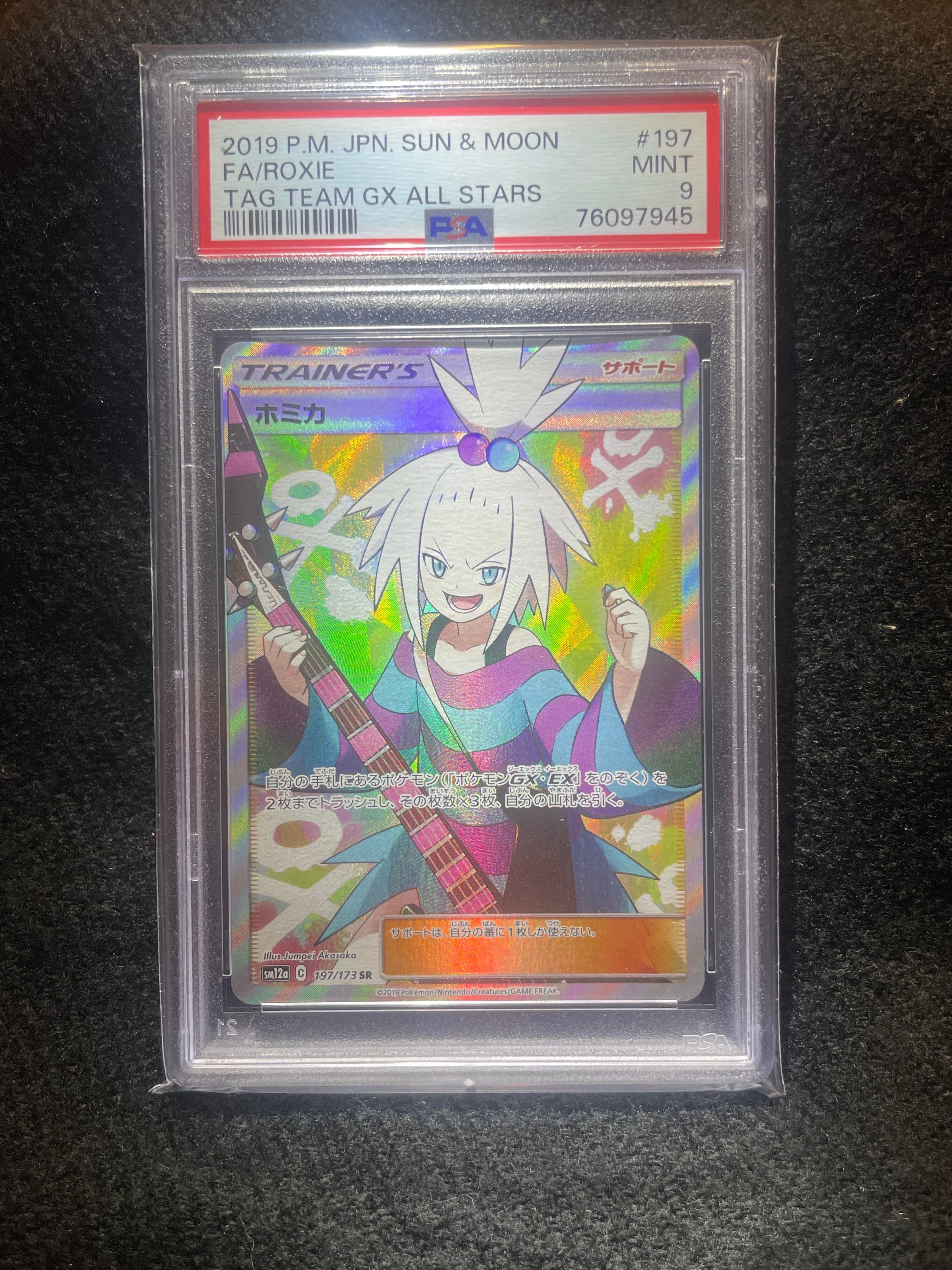 ホミカ SR[SM12a 197/173](ハイクラスパック「TAG TEAM GX タッグオールスターズ」)