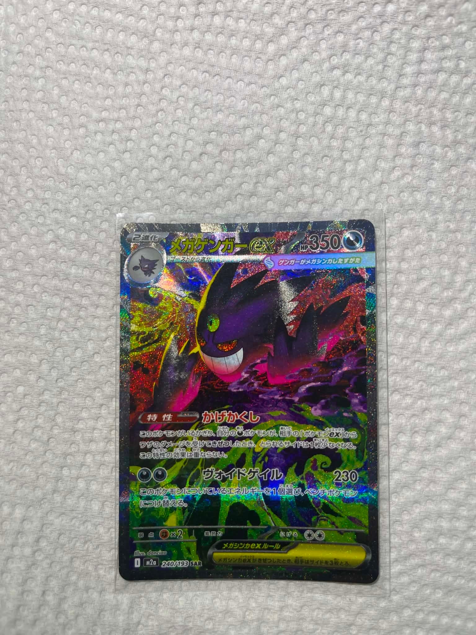 メガゲンガーex SAR [M2a 240/193](ハイクラスパック「MEGAドリームex