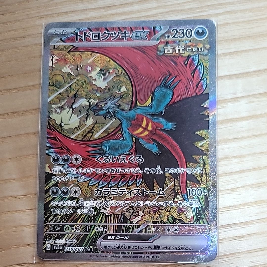 トドロクツキex SAR [SV8a 218/187](ハイクラスパック「テラスタルフェスex」)