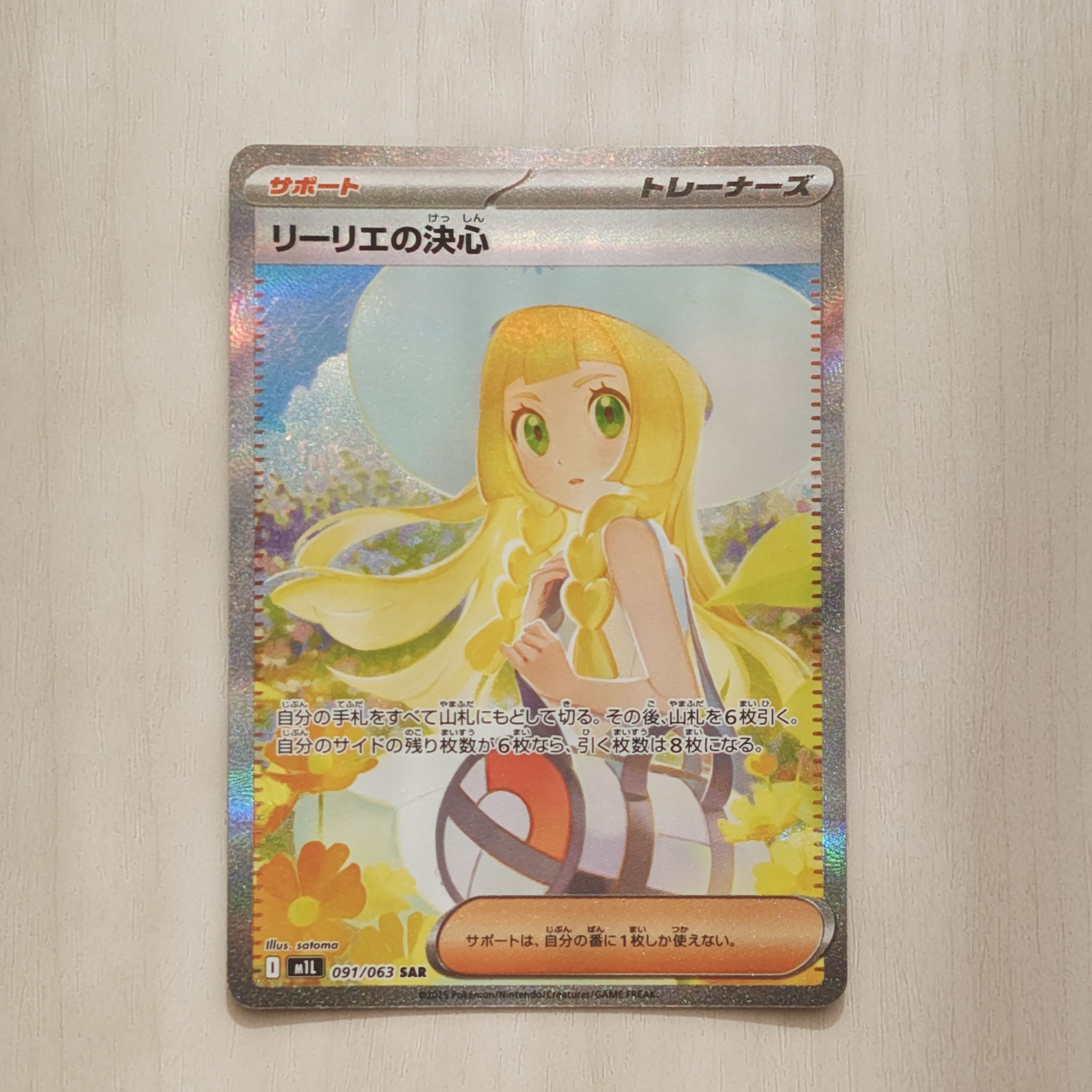 リーリエの決心 SAR [M1L 091/063](拡張パック「メガブレイブ」)