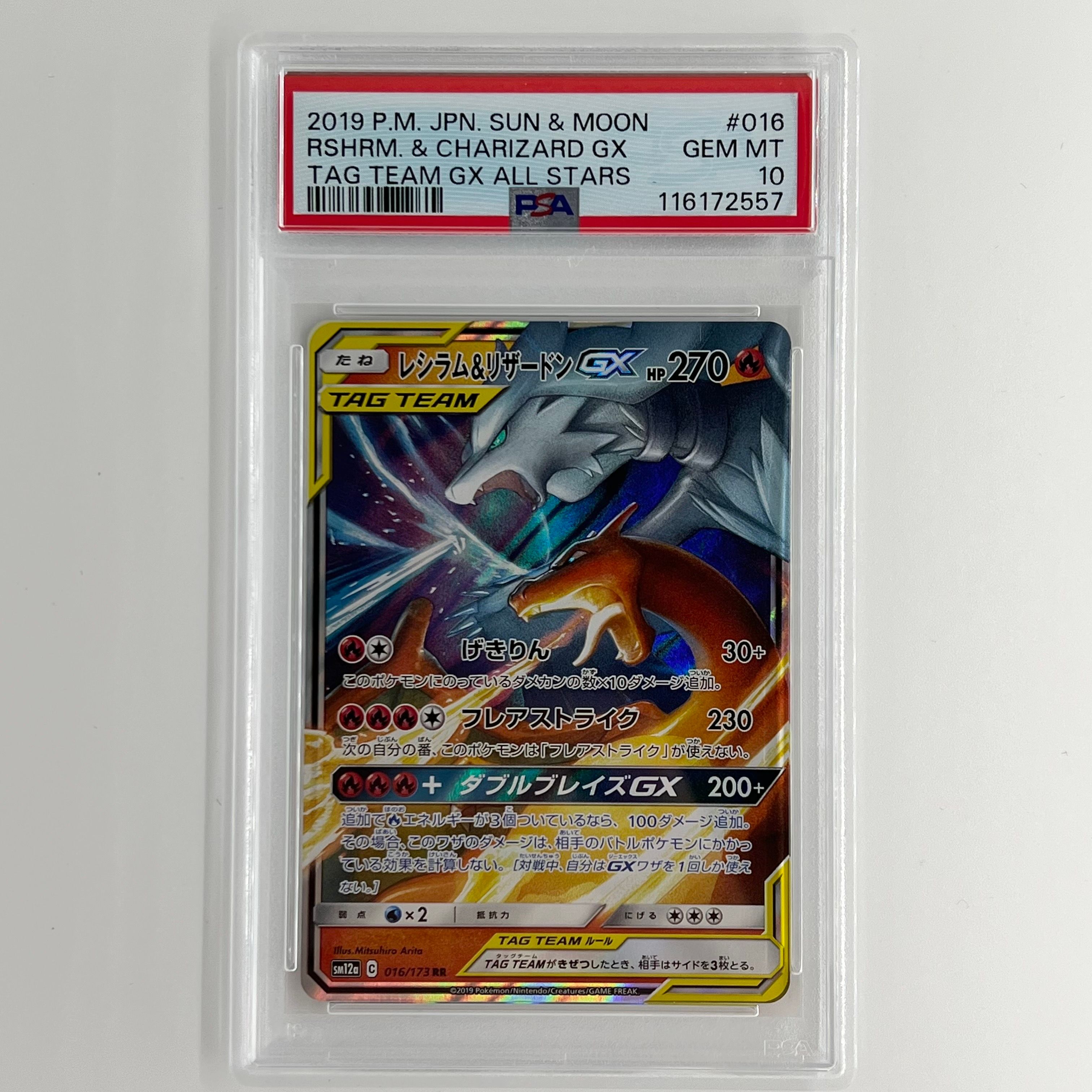 レシラム&リザードンGX RR [SM12a 016/173](ハイクラスパック「TAG TEAM GX タッグオールスターズ」)