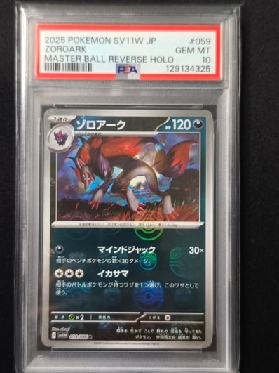 ゾロアーク R :マスターボールミラー SV11W ホワイトフレア PSA10 ゾロアーク R :マスターボールミラー SV11W ホワイトフレア PSA10