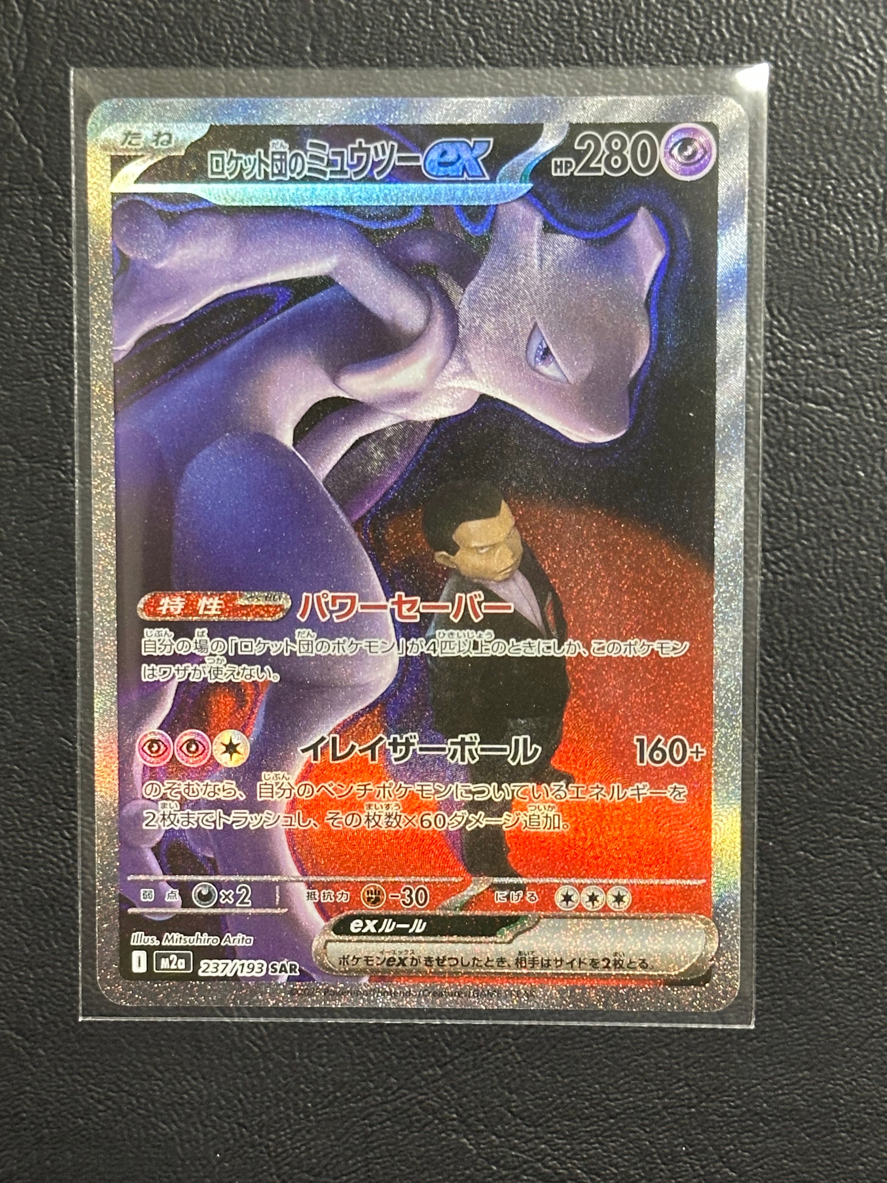 ロケット団のミュウツーex SAR [M2a 237/193](ハイクラスパック「MEGAドリームex」)