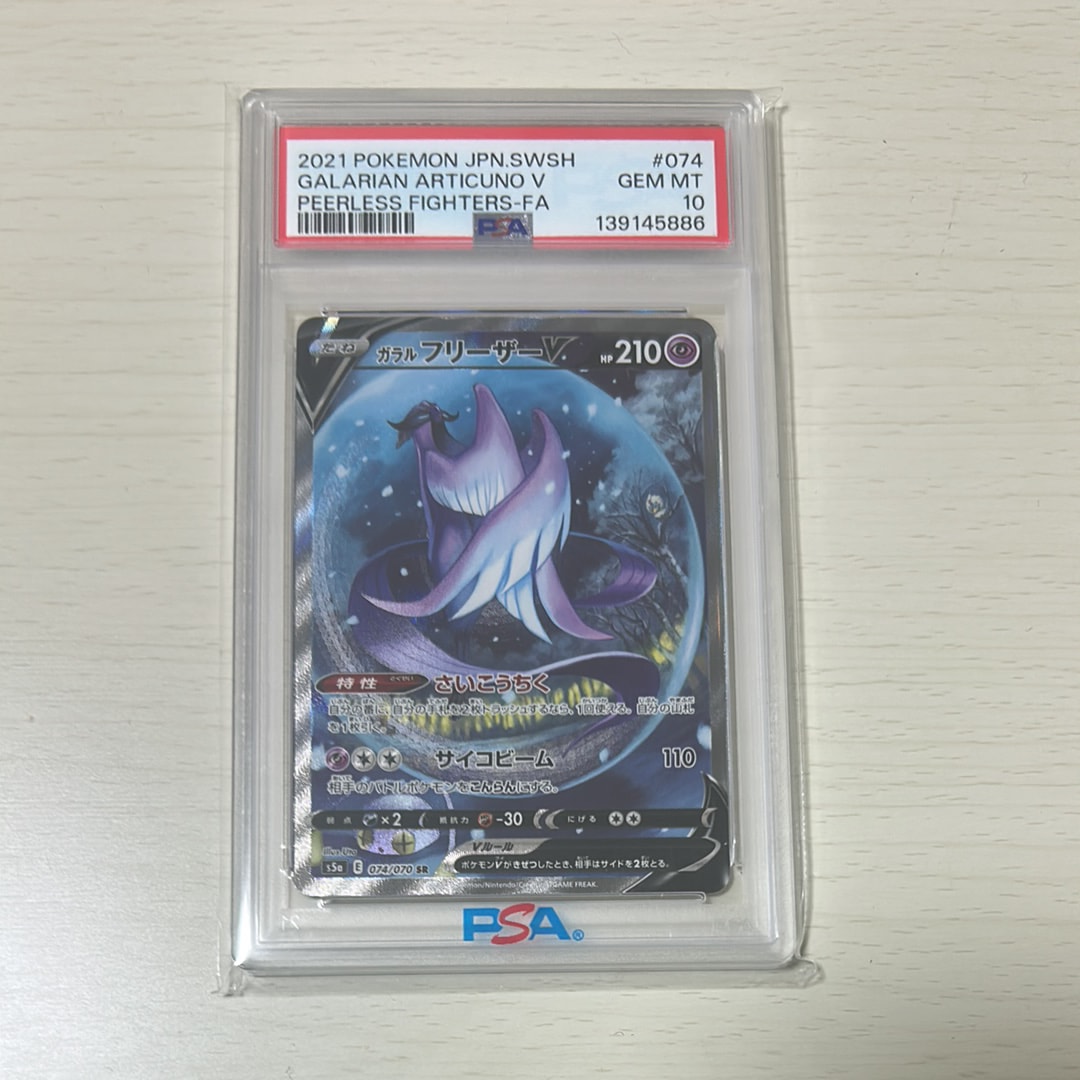 PSA10】ガラルフリーザーV SR: SA[S5a 074/070](強化拡張パック「双璧