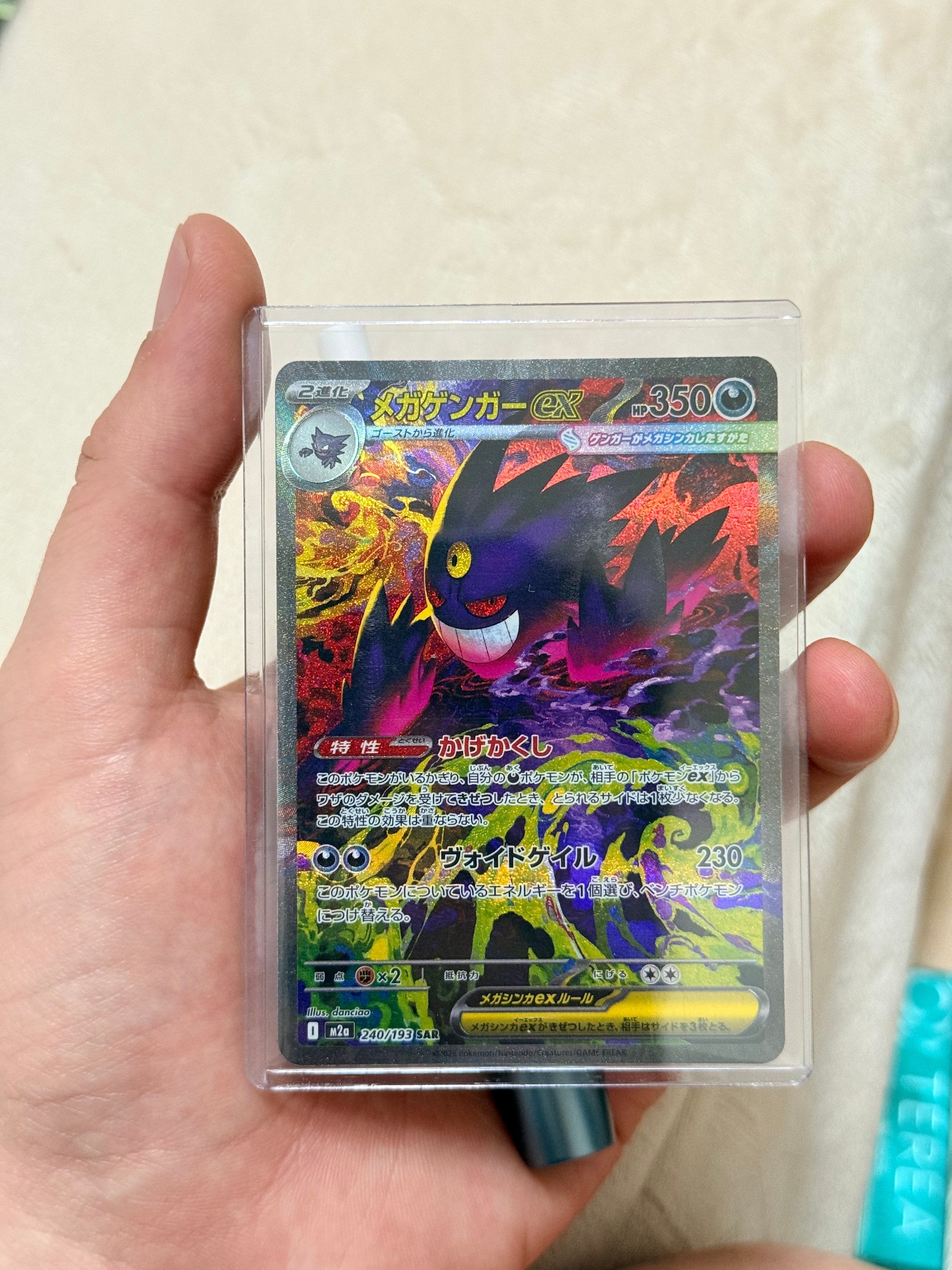 メガゲンガーex SAR [M2a 240/193](ハイクラスパック「MEGAドリームex」)