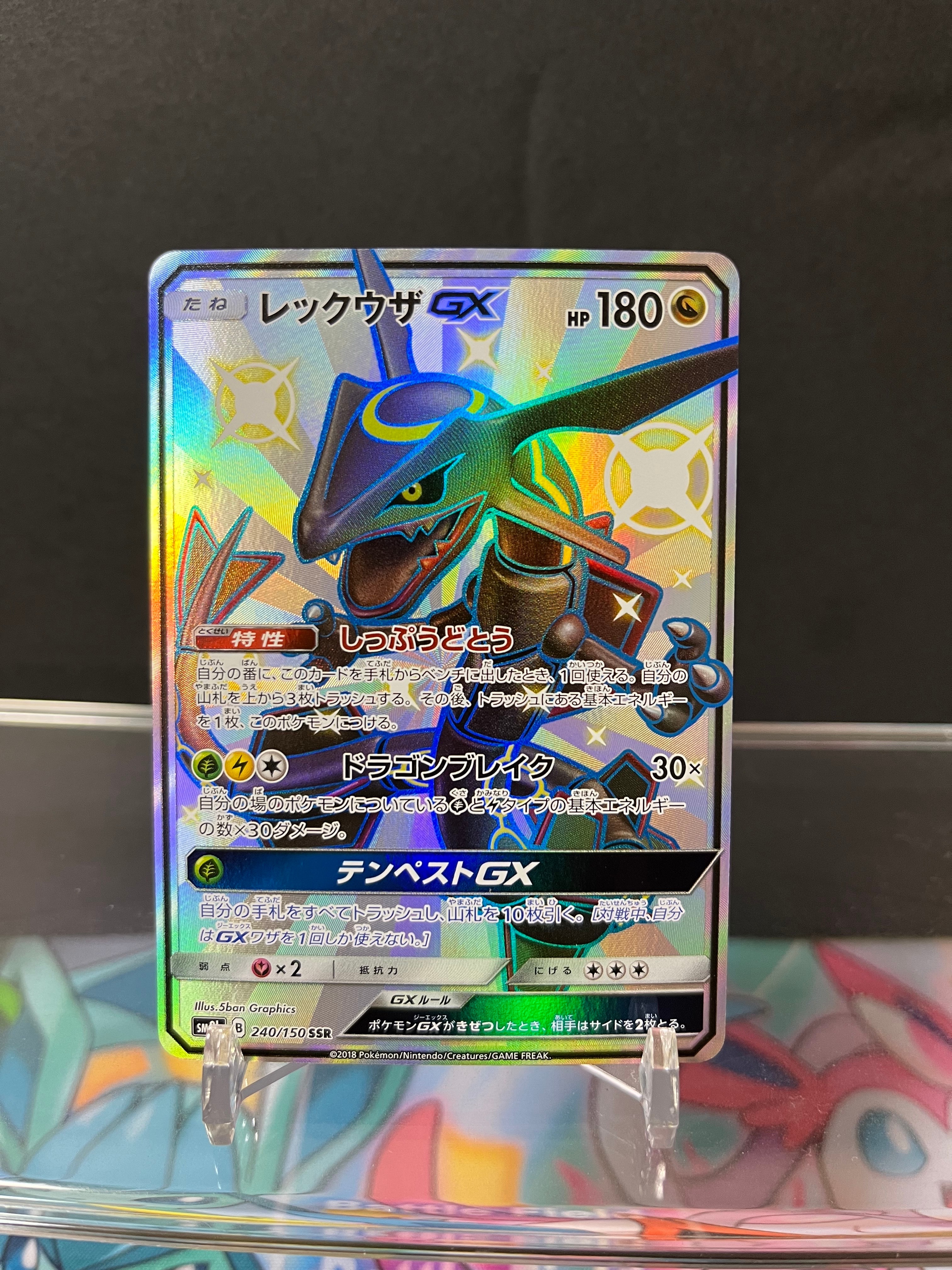 レックウザGX SSR[SM8b 240/150](ハイクラスパック「GXウルトラシャイニー」)