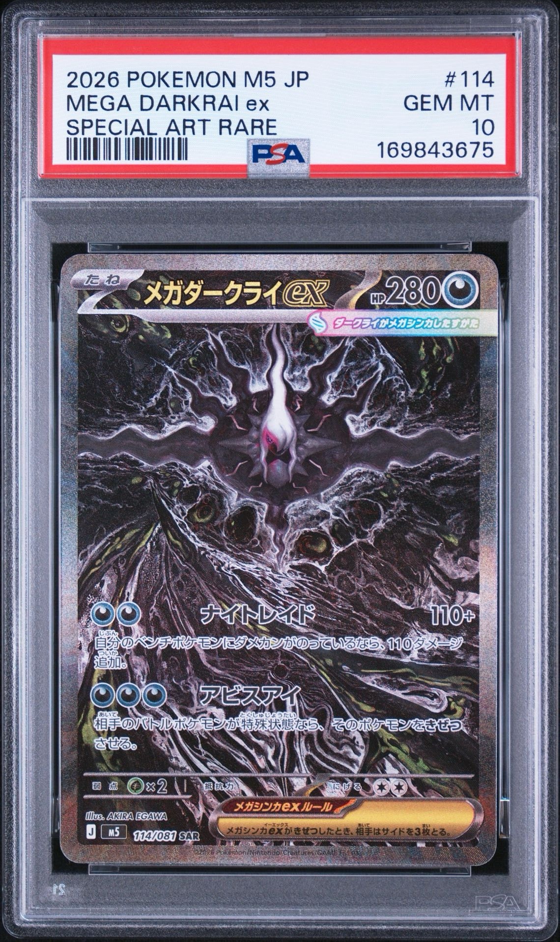 メガダークライex SAR [M5 114/081](拡張パック「アビスアイ」)