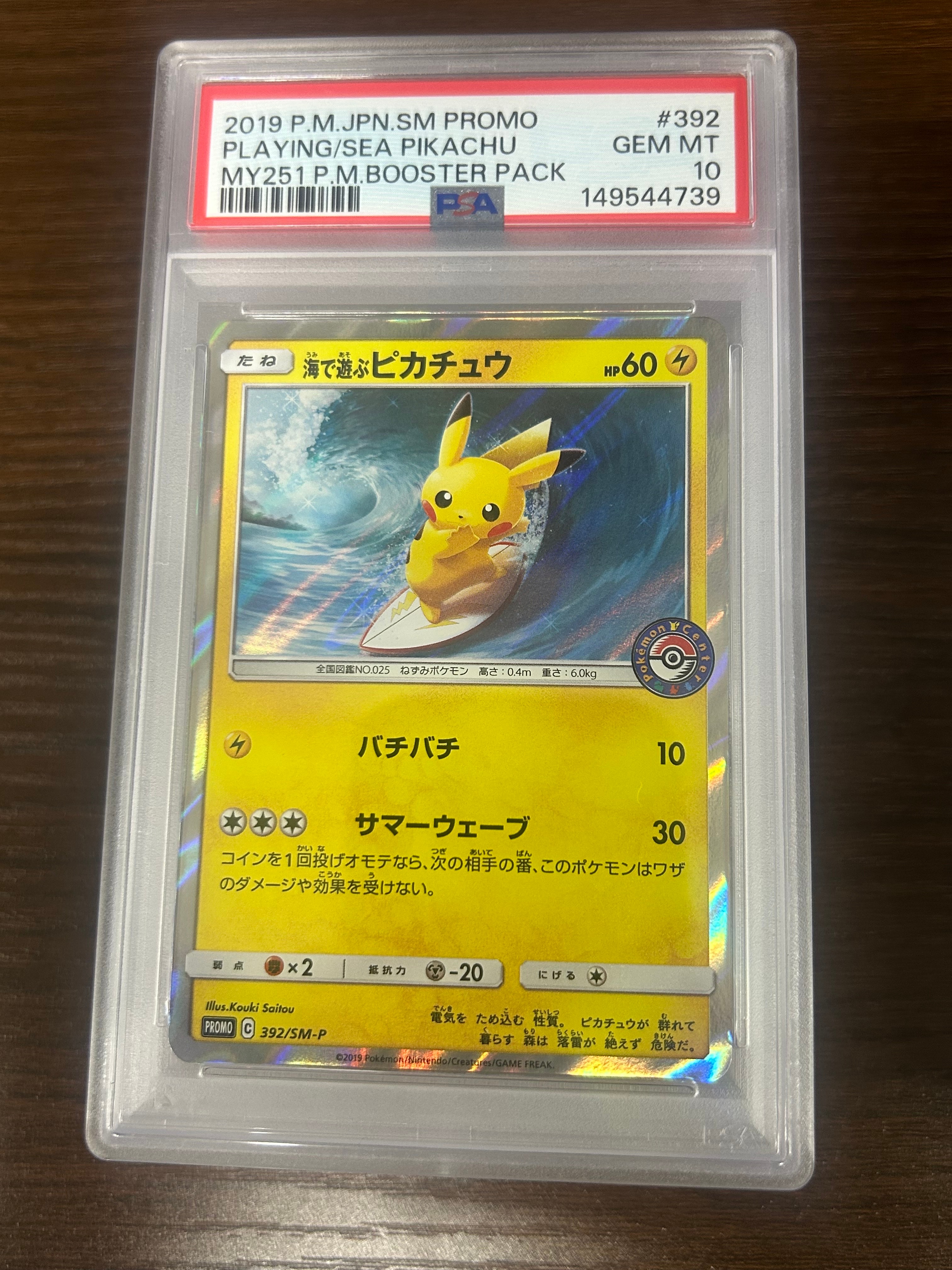 海で遊ぶピカチュウ: プロモ [SM-P 392](プロモーションカード「SM-P