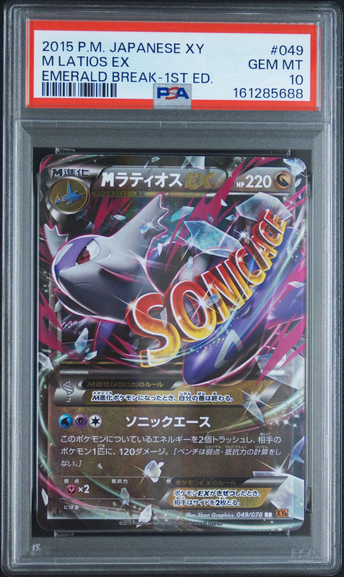 MラティオスEX RR :1ED [XY6 049/078](拡張パック「エメラルドブレイク