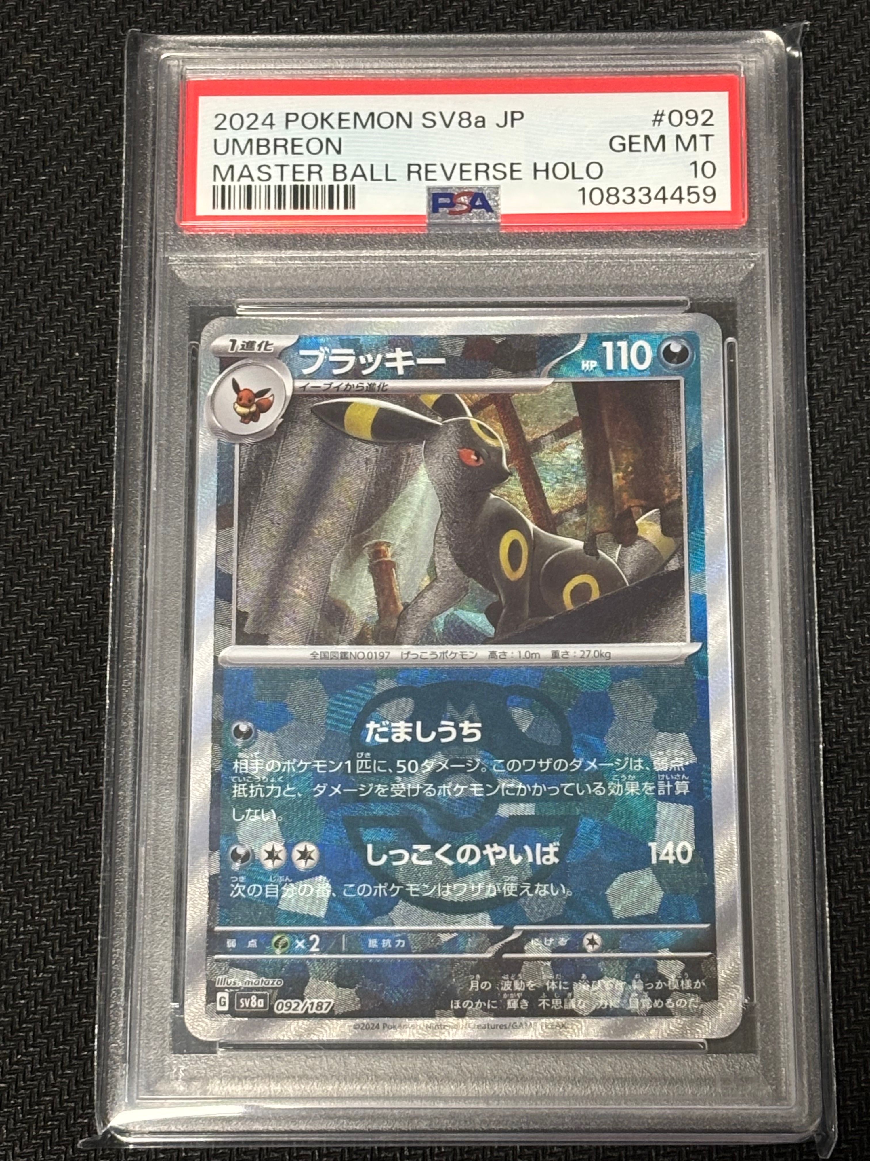 ブラッキー :マスターボールミラー [SV8a 092/187](ハイクラスパック「テラスタルフェスex」)