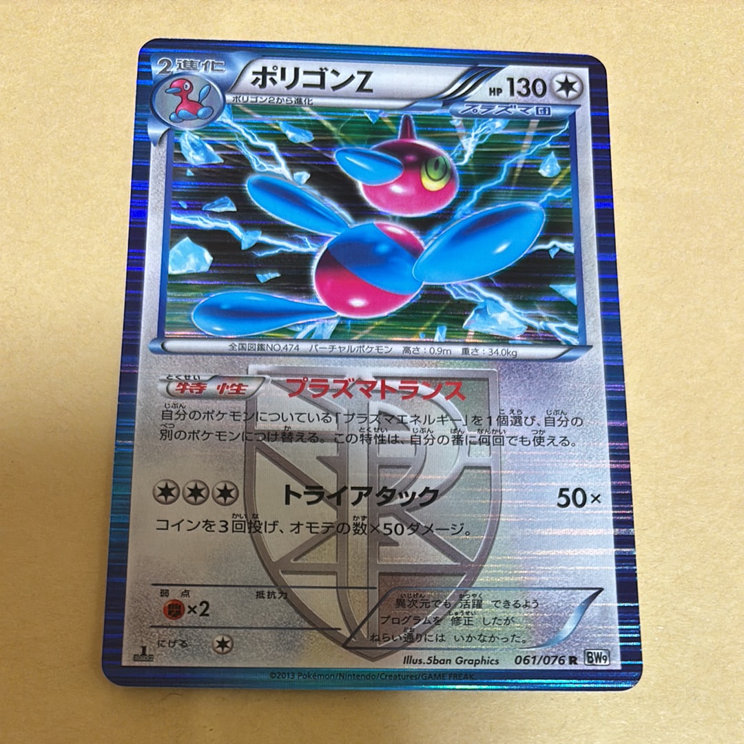 ポリゴンZ R :1ED [BW9 061/076](拡張パック「メガロキャノン」)