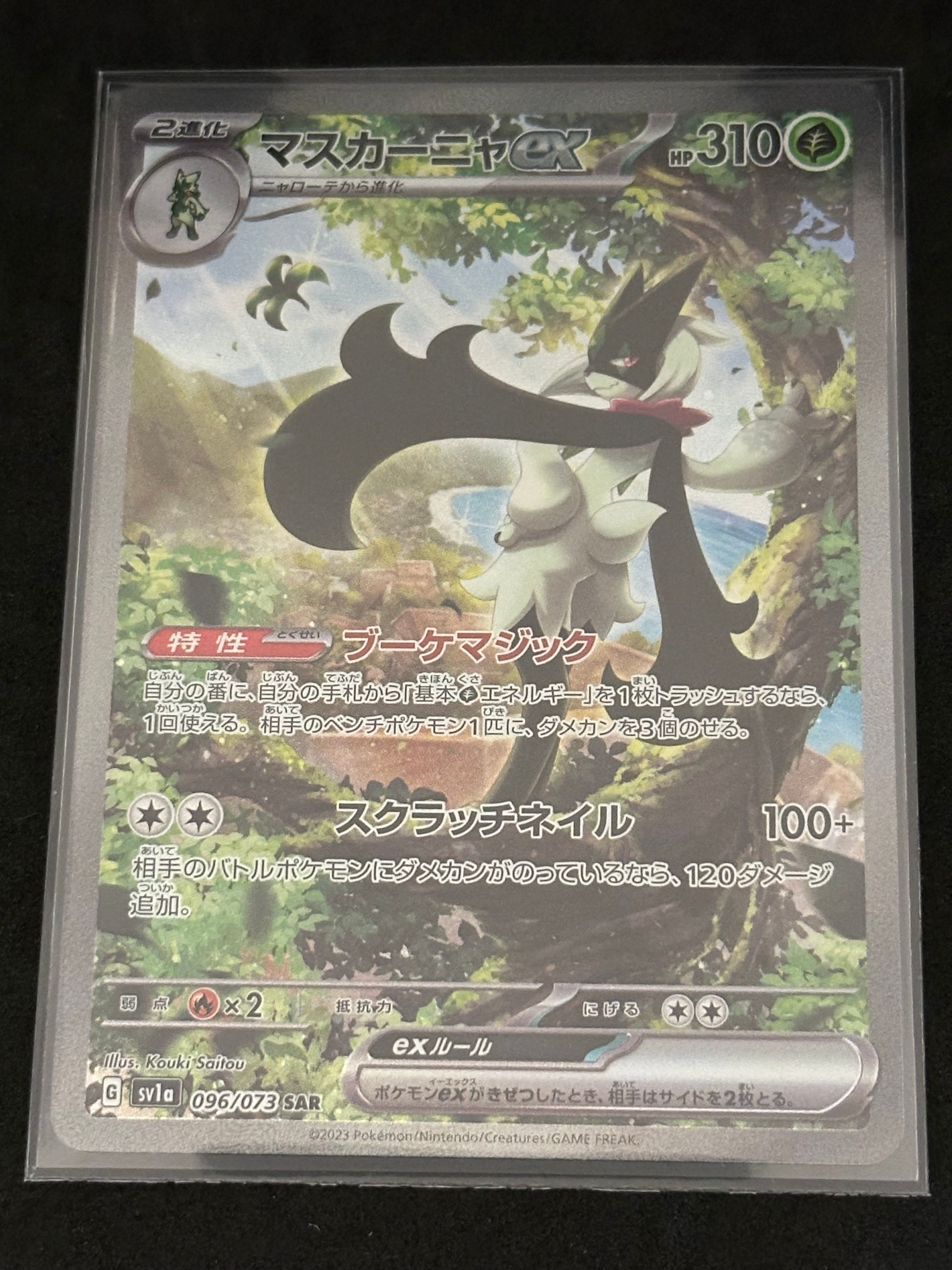 マスカーニャex SAR[SV1a 096/073](スカーレット&バイオレット 拡張パック「トリプレットビート」)