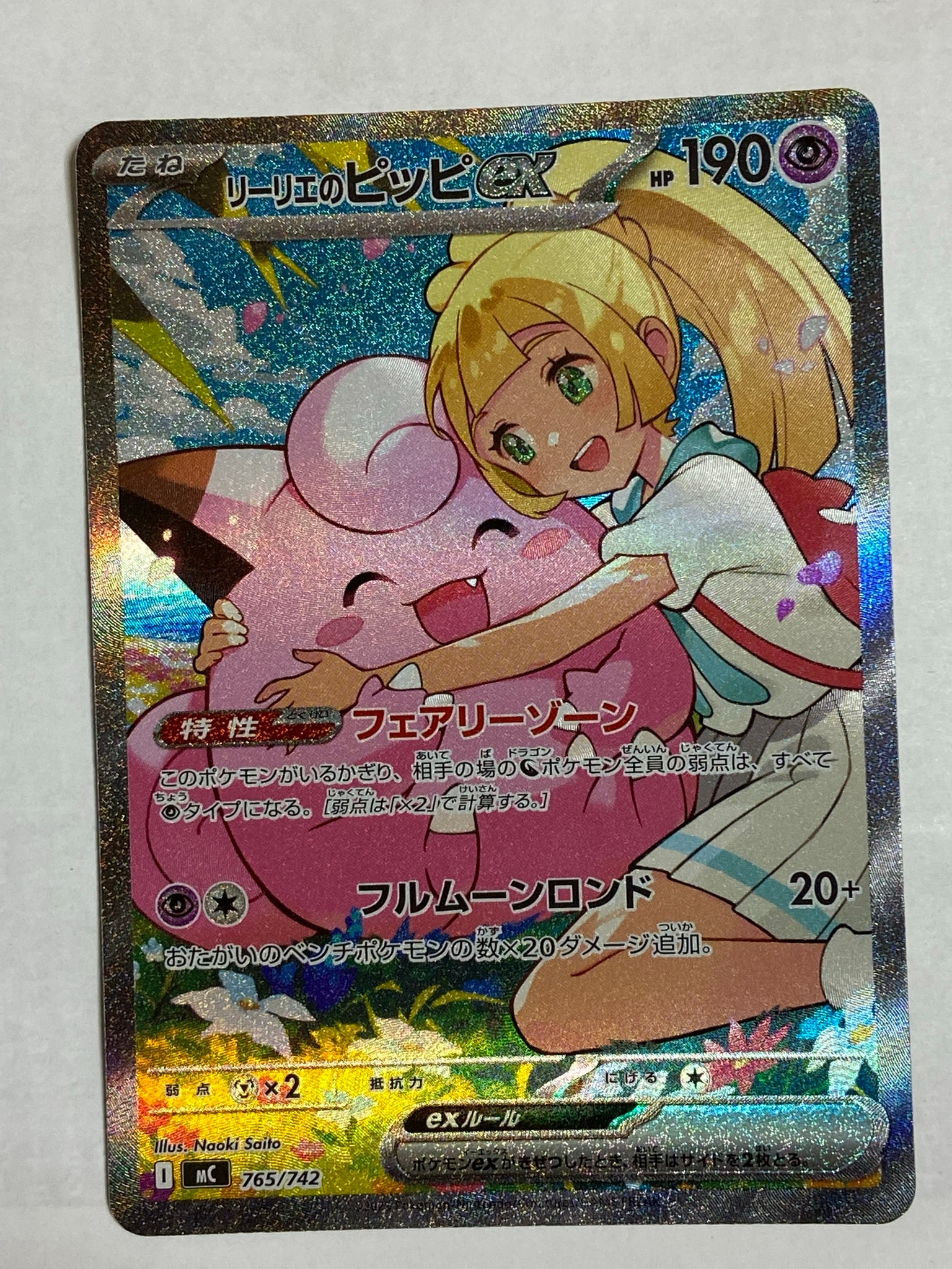 リーリエのピッピex SAR仕様 [MC 765/742](スタートデッキ100「バトル