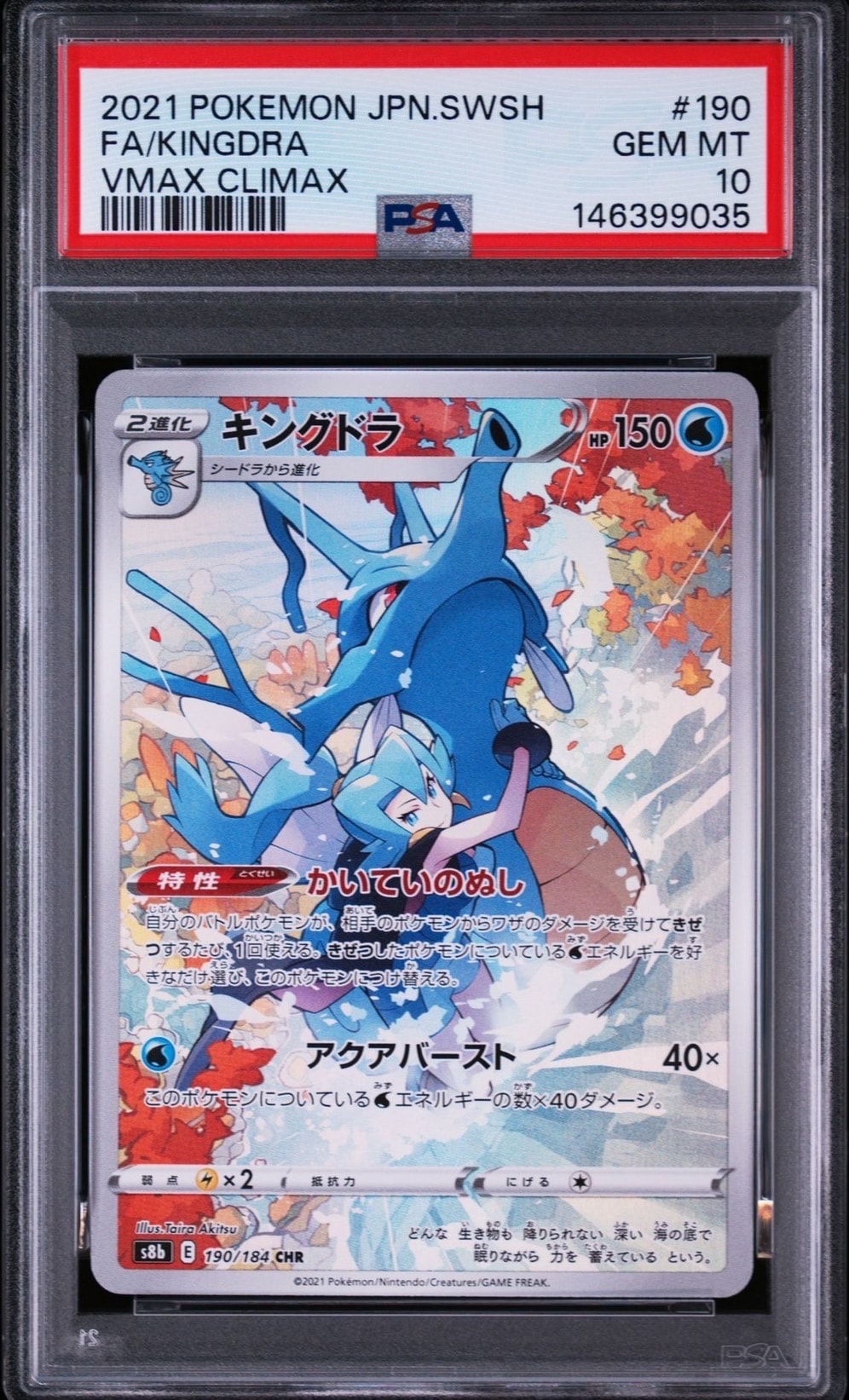 キングドラ CHR[s8b 190/184](ハイクラスパック「VMAXクライマックス