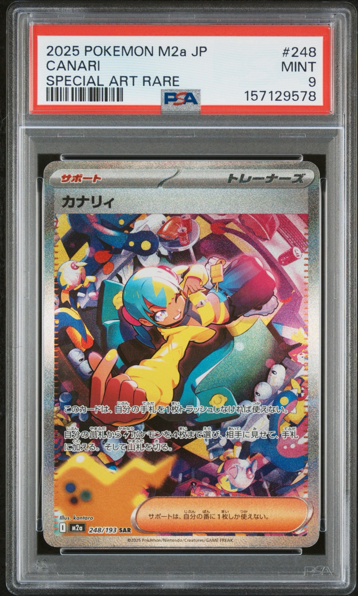 カナリィ SAR [M2a 248/193](ハイクラスパック「MEGAドリームex」)