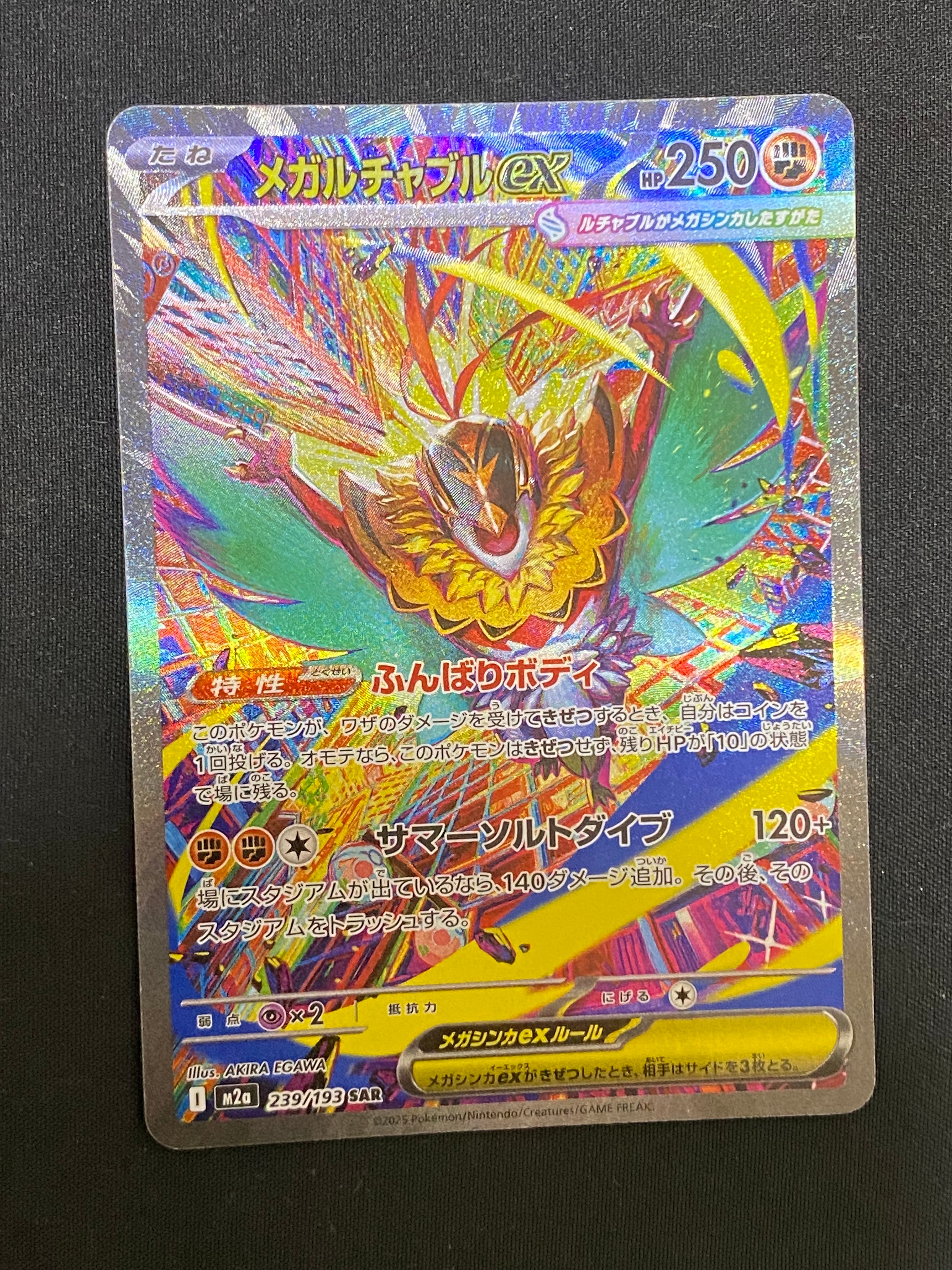 メガルチャブルex SAR [M2a 239/193](ハイクラスパック「MEGAドリームex」)