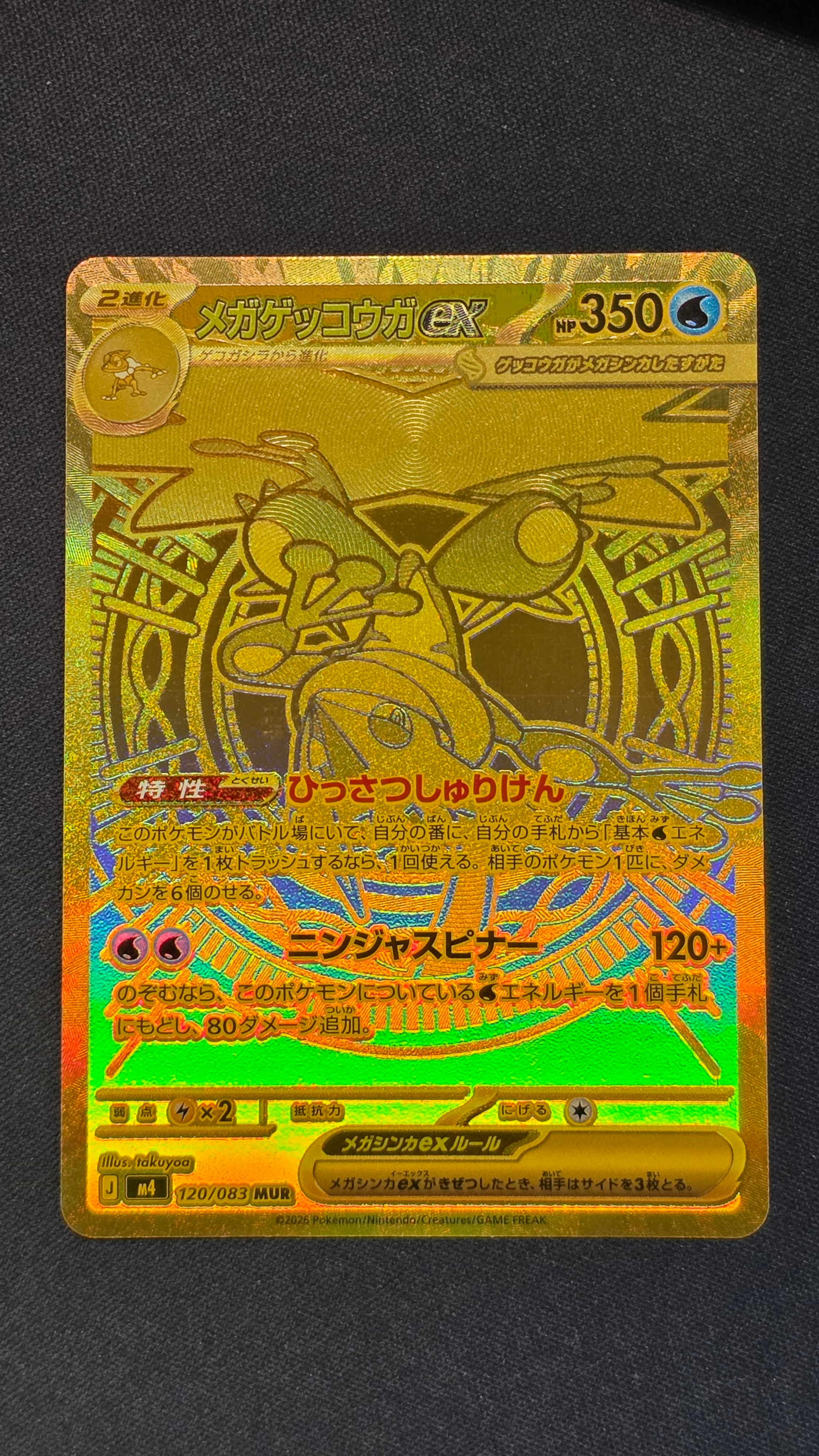 メガゲッコウガex MUR [M4 120/083](拡張パック「ニンジャスピナー」)