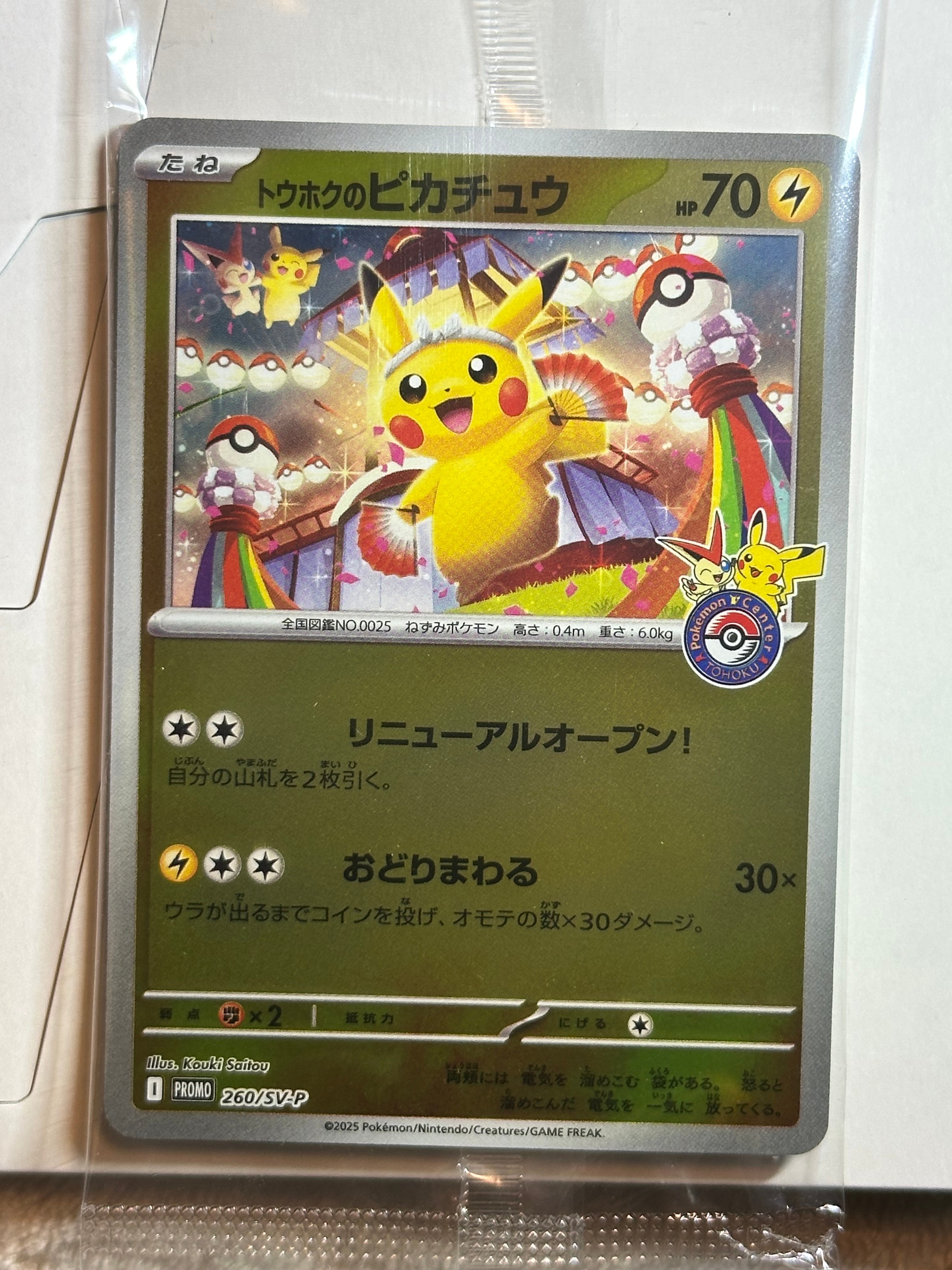 トウホクのピカチュウ P [SV-P 260](スペシャルBOX「ポケモンセンタートウホク」)
