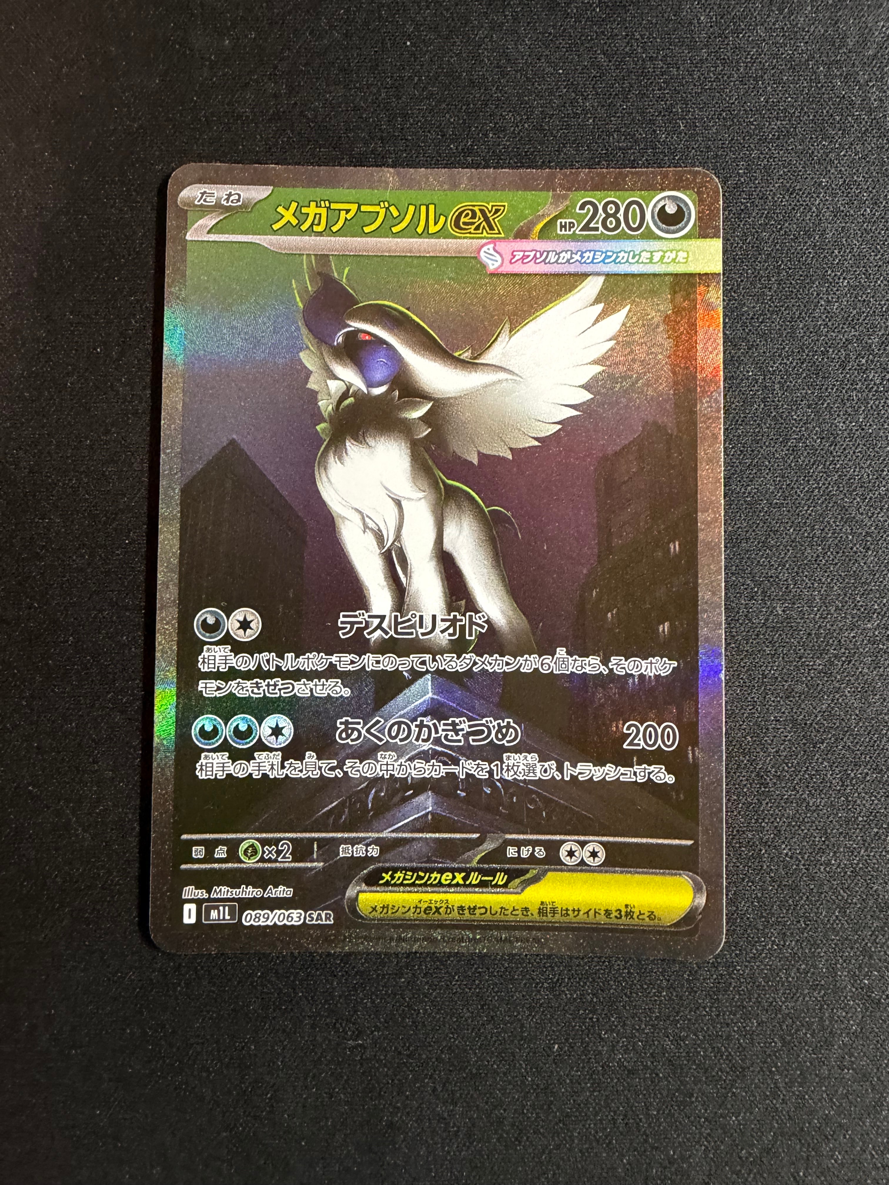 PSA10】メガアブソルex SAR [M1L 089/063](拡張パック「メガブレイブ