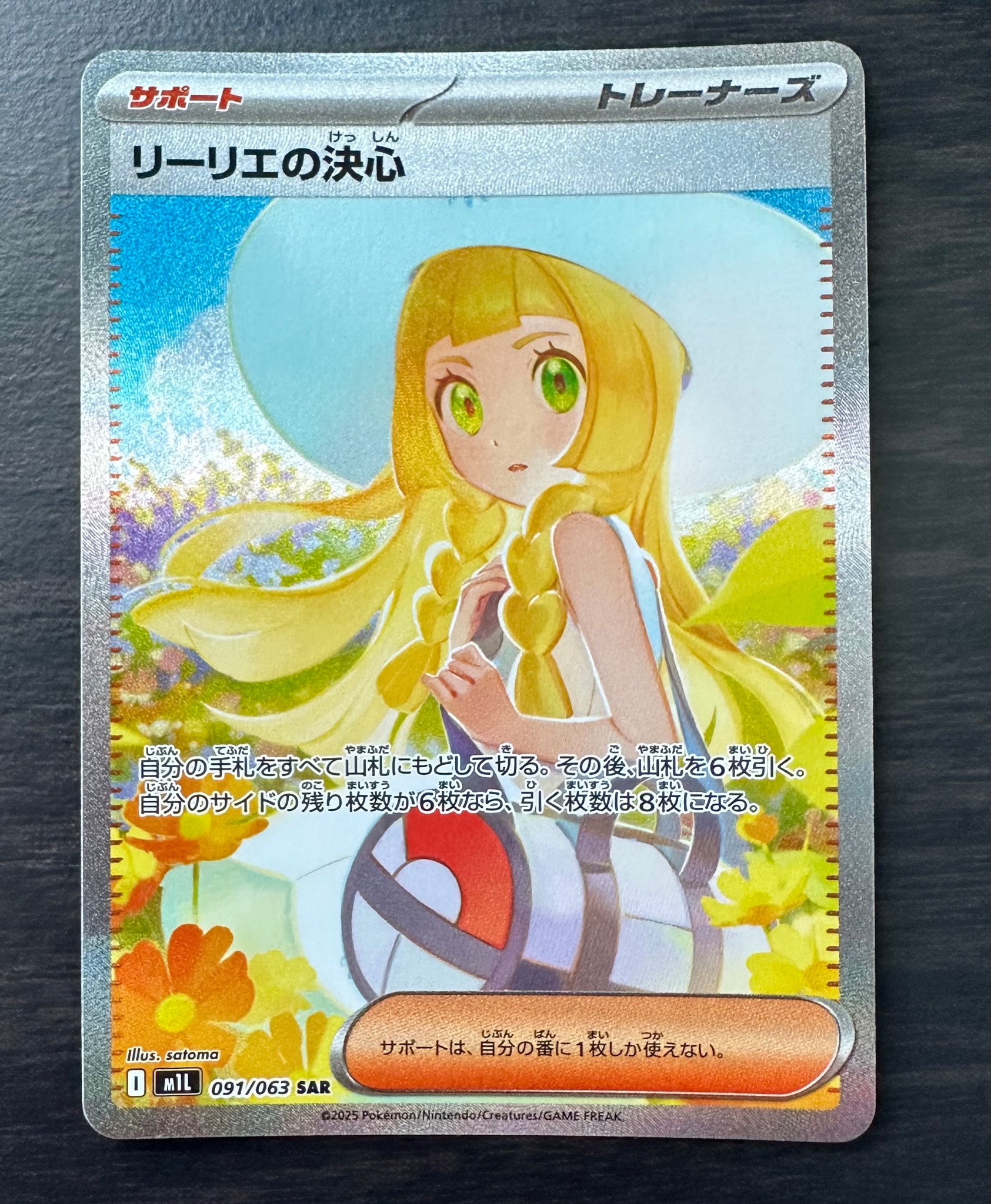 リーリエの決心 SAR [M1L 091/063](拡張パック「メガブレイブ」)