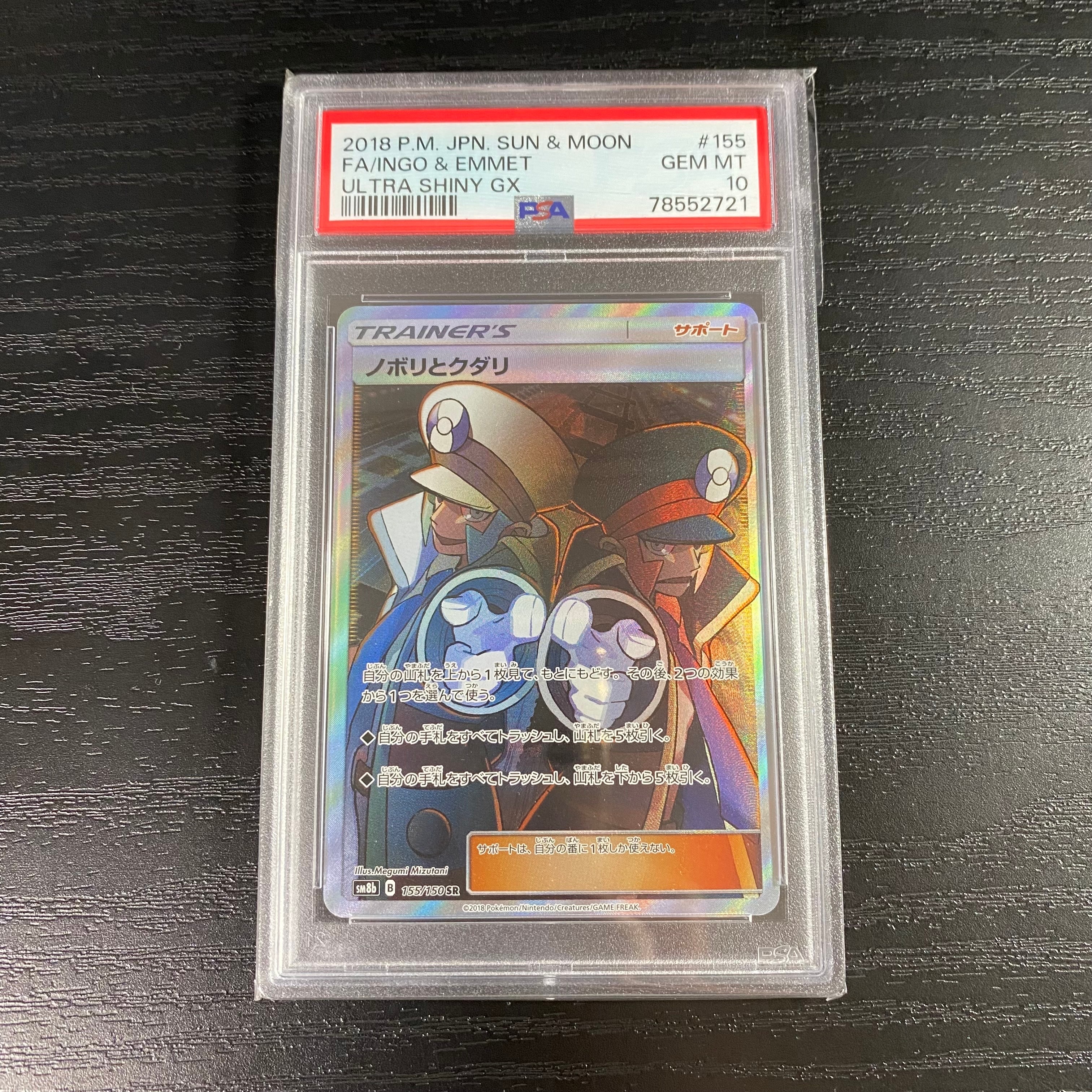 ノボリとクダリ SR[SM8b 155/150](ハイクラスパック「GXウルトラ