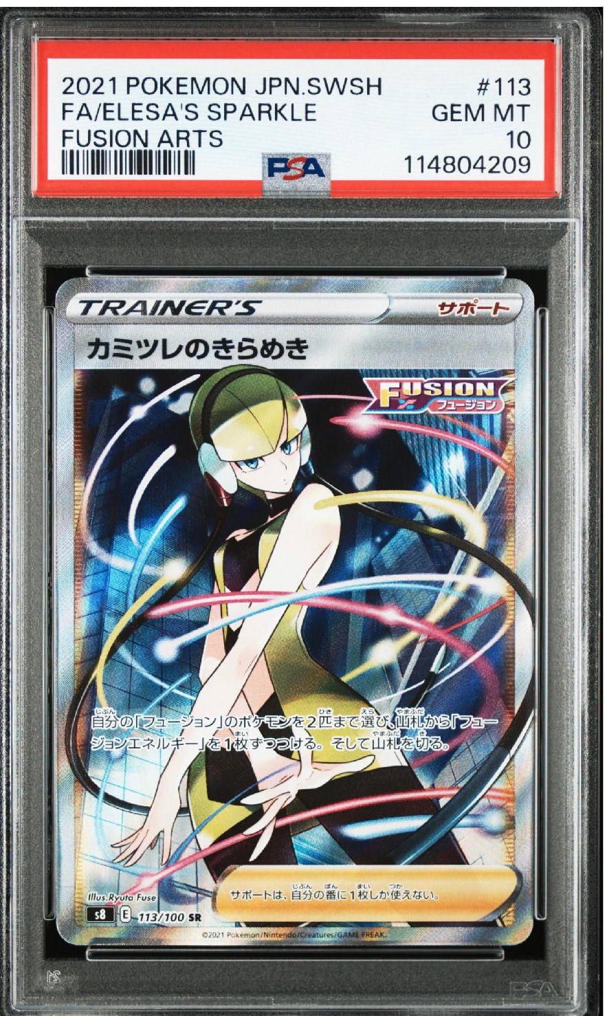 カミツレのきらめき SR[S8 113/100](拡張パック「フュージョンアーツ」)