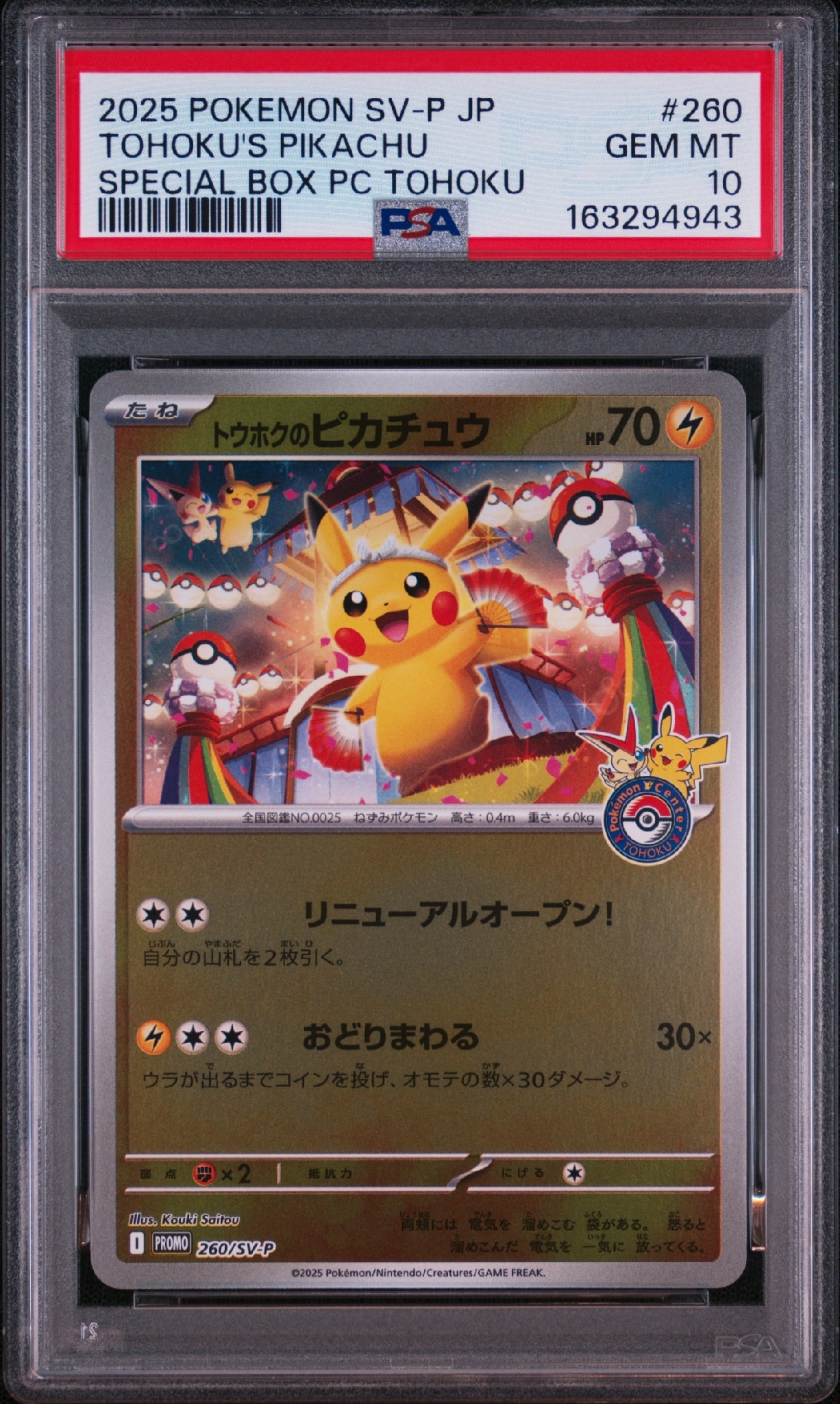 トウホクのピカチュウ P [SV-P 260](スペシャルBOX「ポケモンセンタートウホク」)