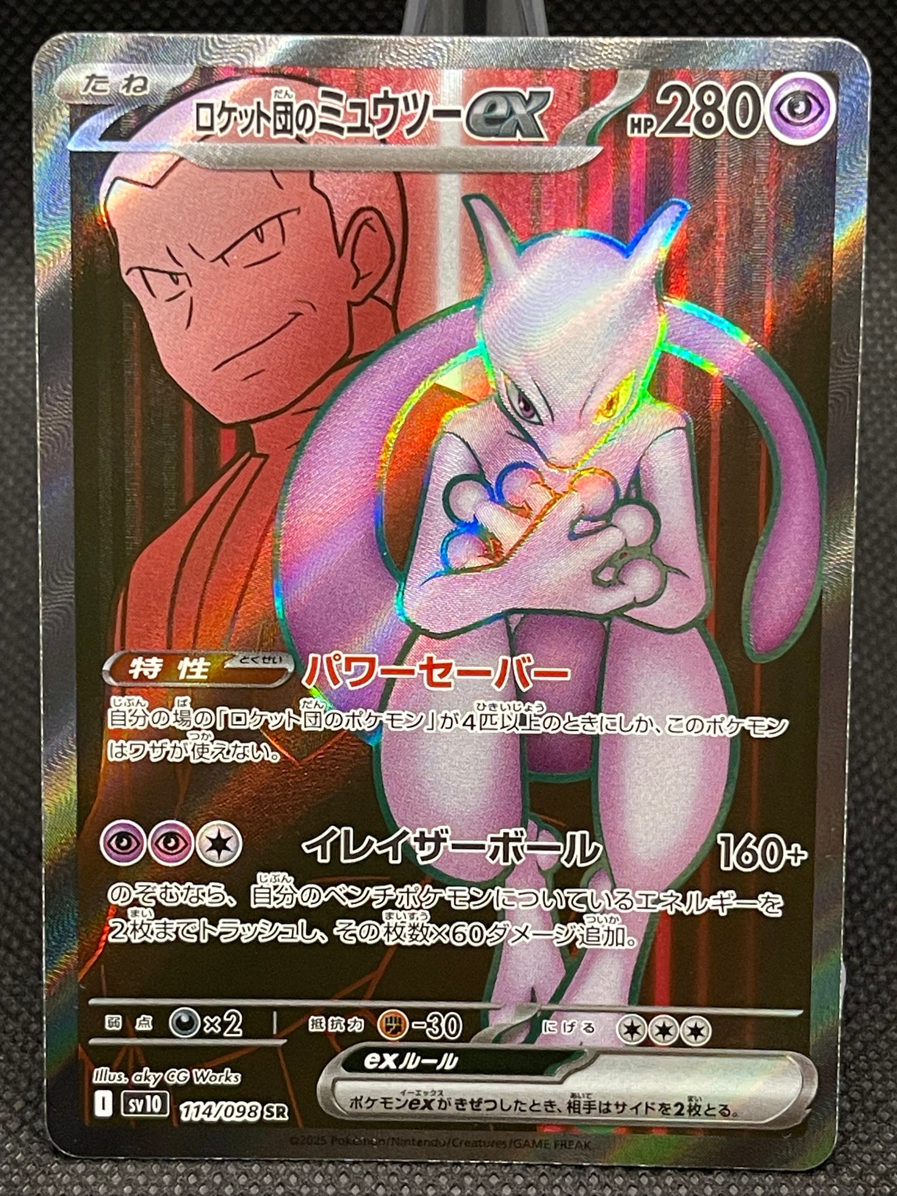 ロケット団のミュウツーex SR [SV10 114/098](拡張パック「ロケット団の栄光」)