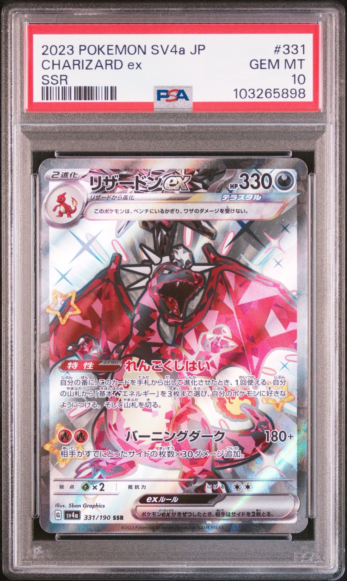 リザードンex SSR[SV4a 331/190](ハイクラスパック「シャイニートレジャーex」)