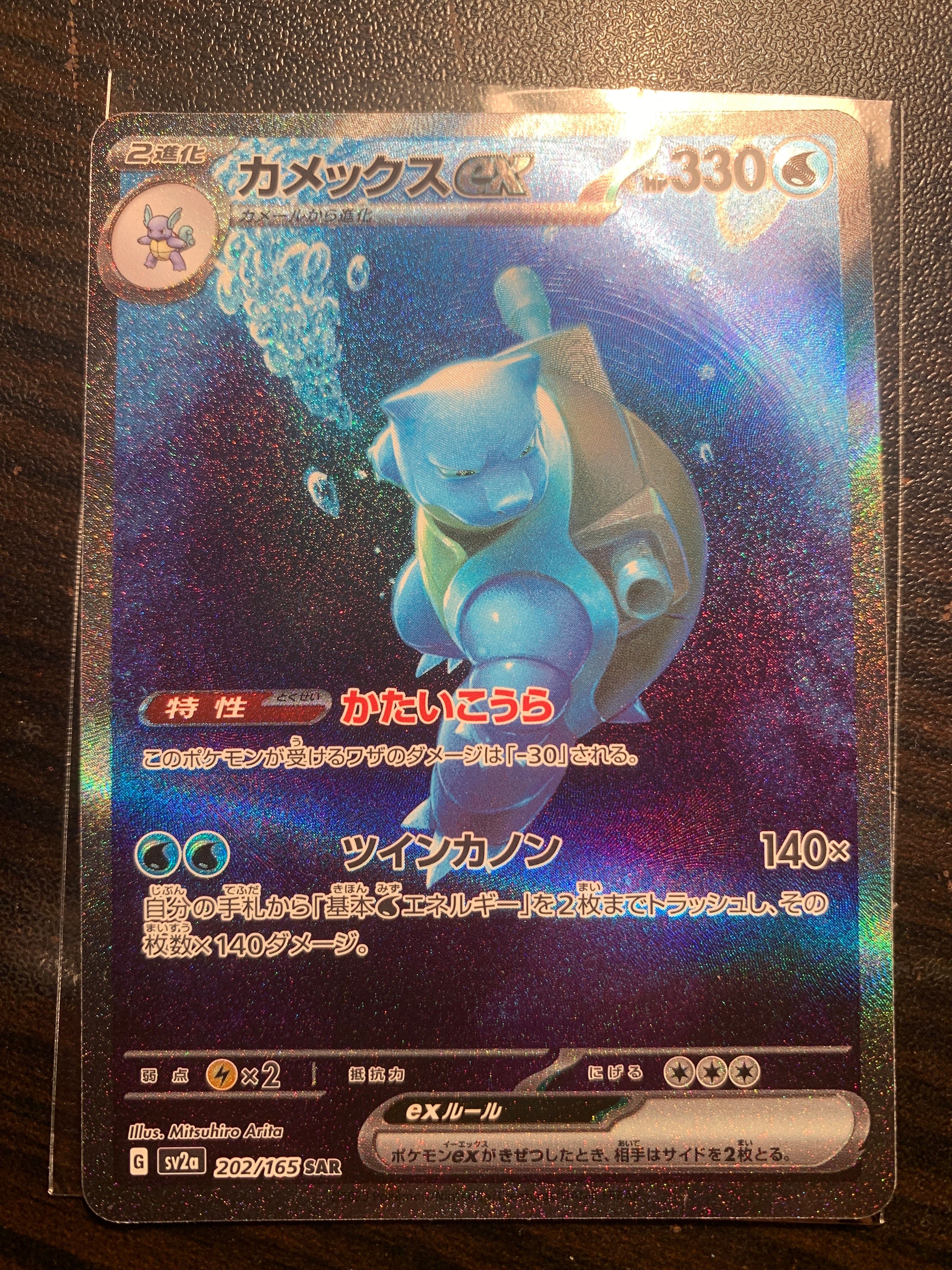 カメックスex SAR[SV2a 202/165](強化拡張パック「ポケモンカード151」)