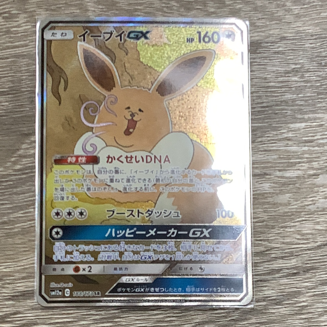 イーブイGX SR: SA[SM12a 188/173](ハイクラスパック「TAG TEAM GX タッグオールスターズ」)