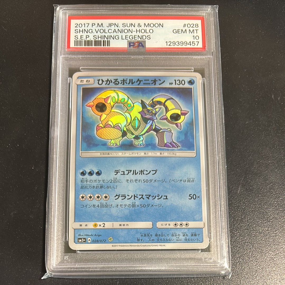 PSA10】ひかるボルケニオン H[SM3+ 028/072](強化拡張パック「ひかる