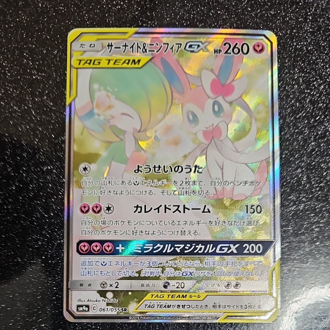 サーナイト&ニンフィアGX SR: SA[SM9a 061/055](強化拡張パック「ナイトユニゾン」)