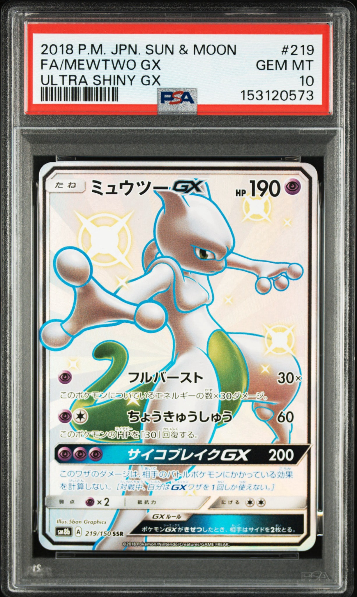 PSA10】ミュウツーGX SSR[SM8b 219/150](ハイクラスパック「GXウルトラ