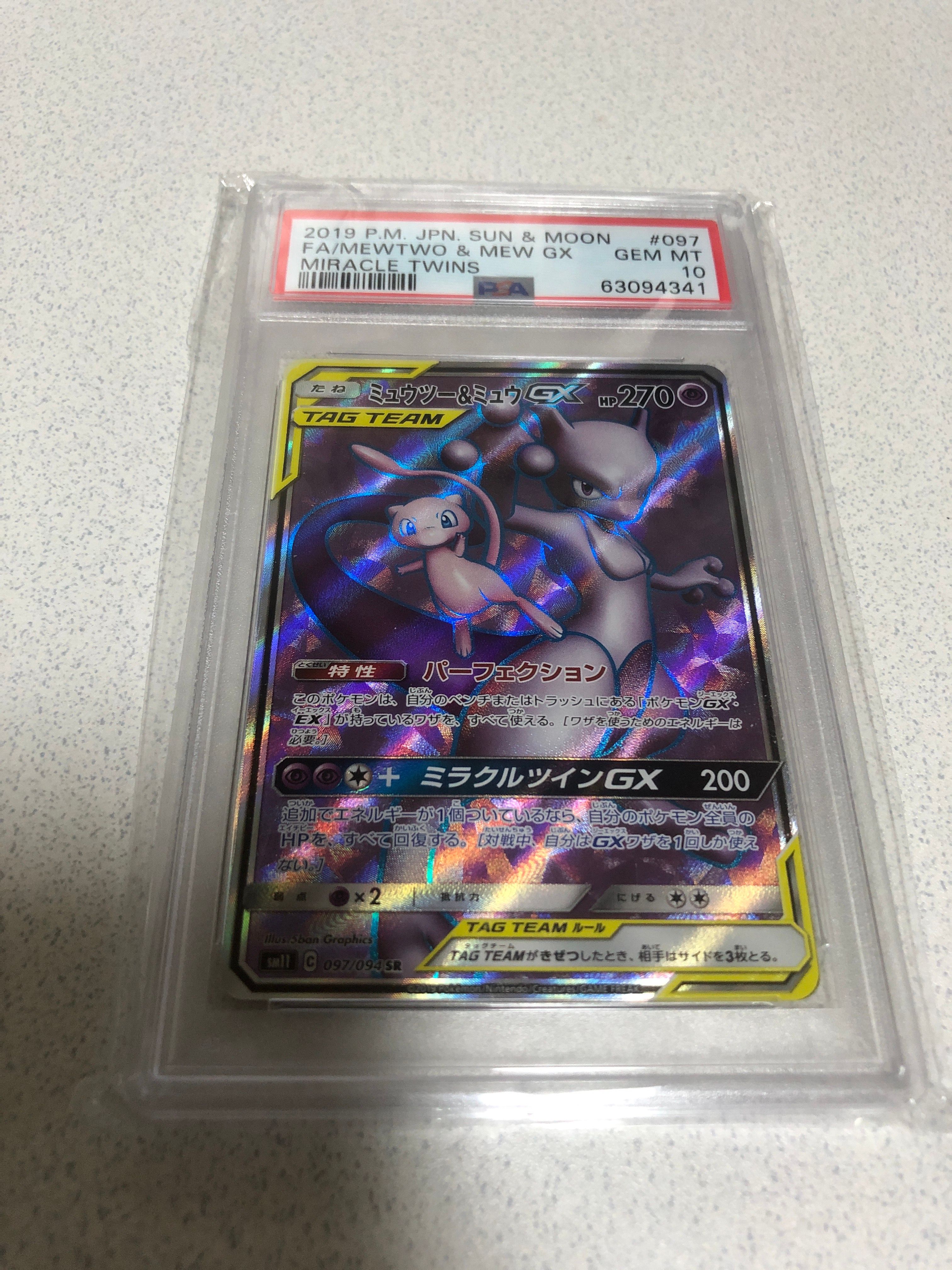 ミュウツー&ミュウGX SR[SM11 097/094](拡張パック「ミラクルツイン」)