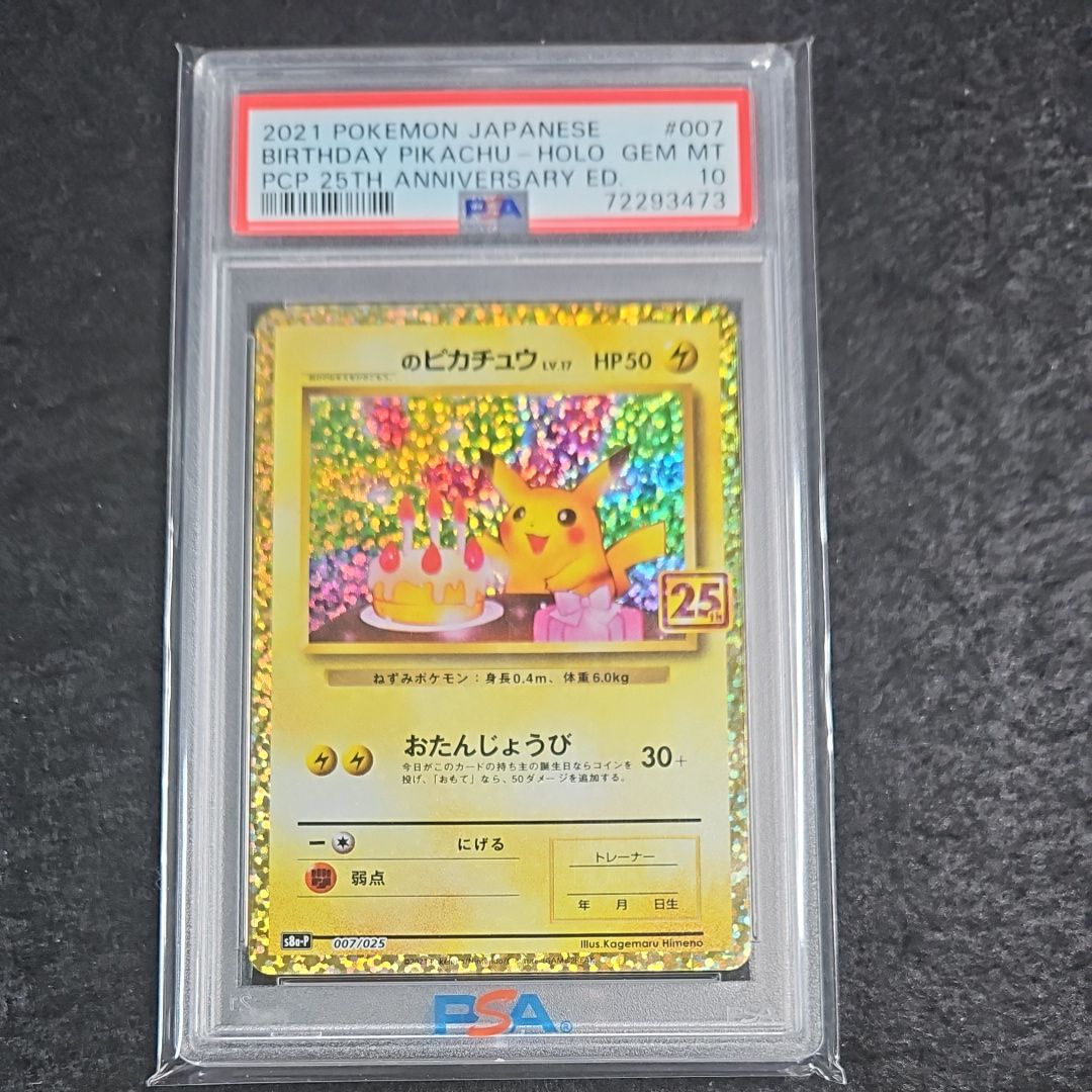 _のピカチュウ: プロモ (お誕生日ピカチュウ) [S8a-P 007/025](プロモカードパック 25th ANNIVERSARY edition)