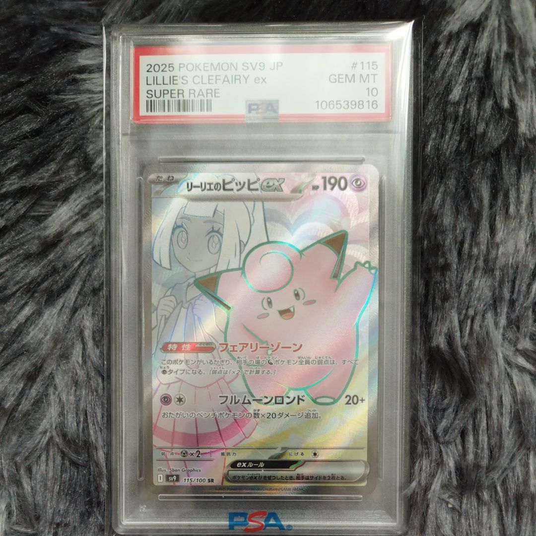 リーリエのピッピex SR [SV9 115/100](拡張パック「バトルパートナーズ」)