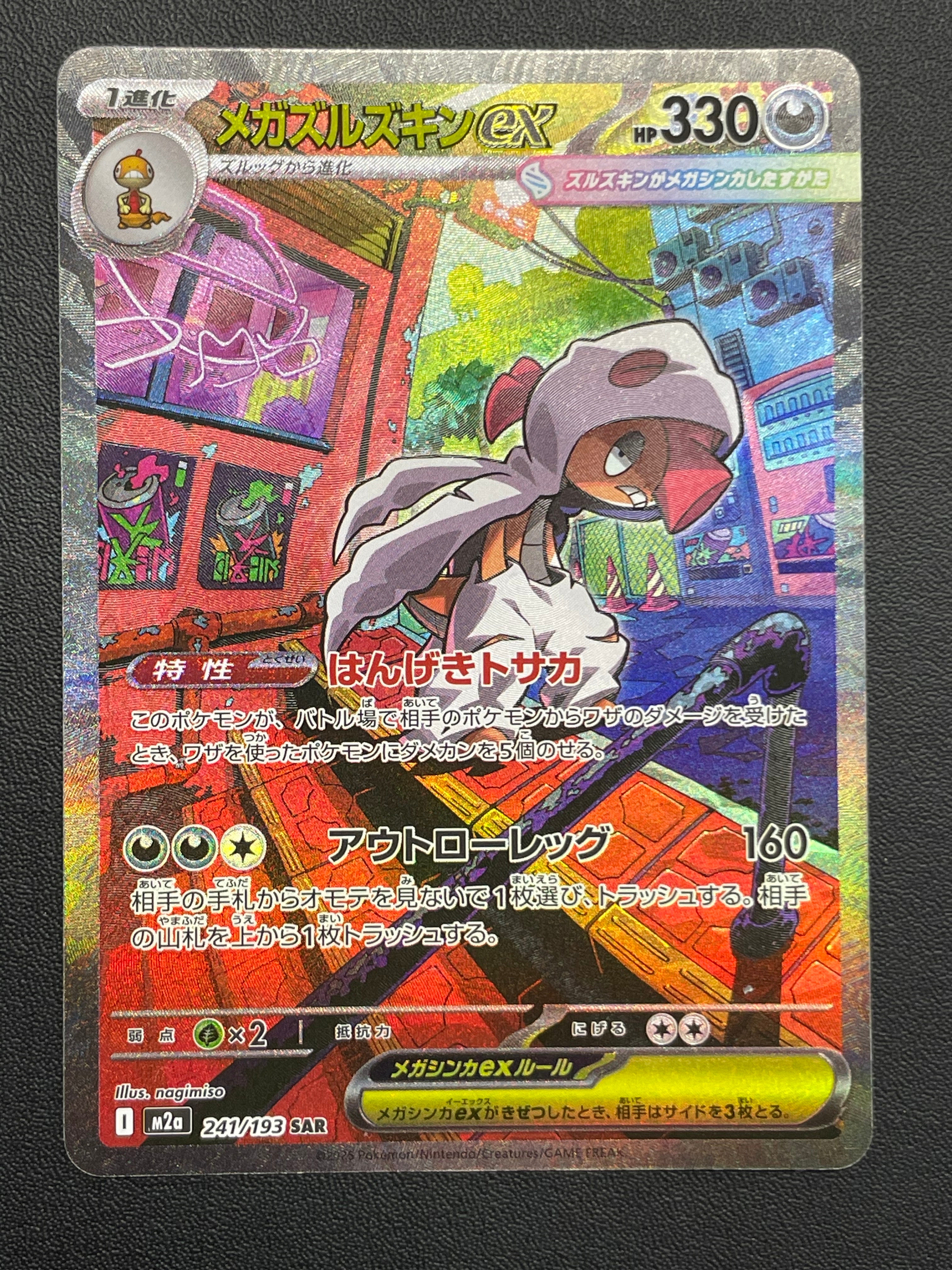 メガズルズキンex SAR [M2a 241/193](ハイクラスパック「MEGAドリームex」)