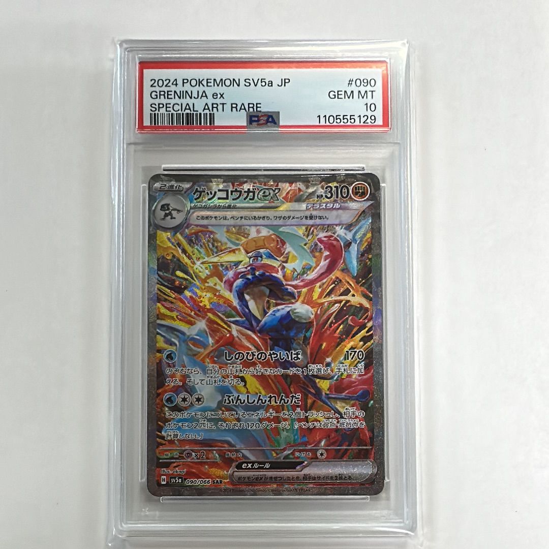 ゲッコウガex SAR [SV5a 090/066](強化拡張パック「クリムゾンヘイズ」)