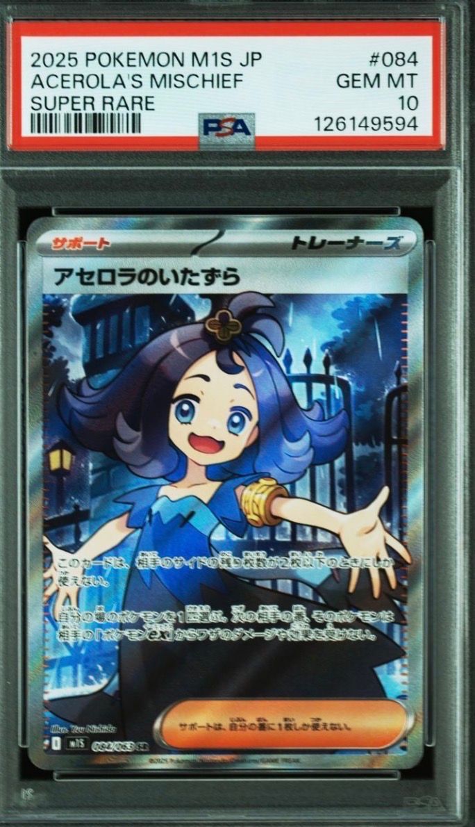 アセロラのいたずら SR [M1S 084/063](拡張パック「メガシンフォニア」)